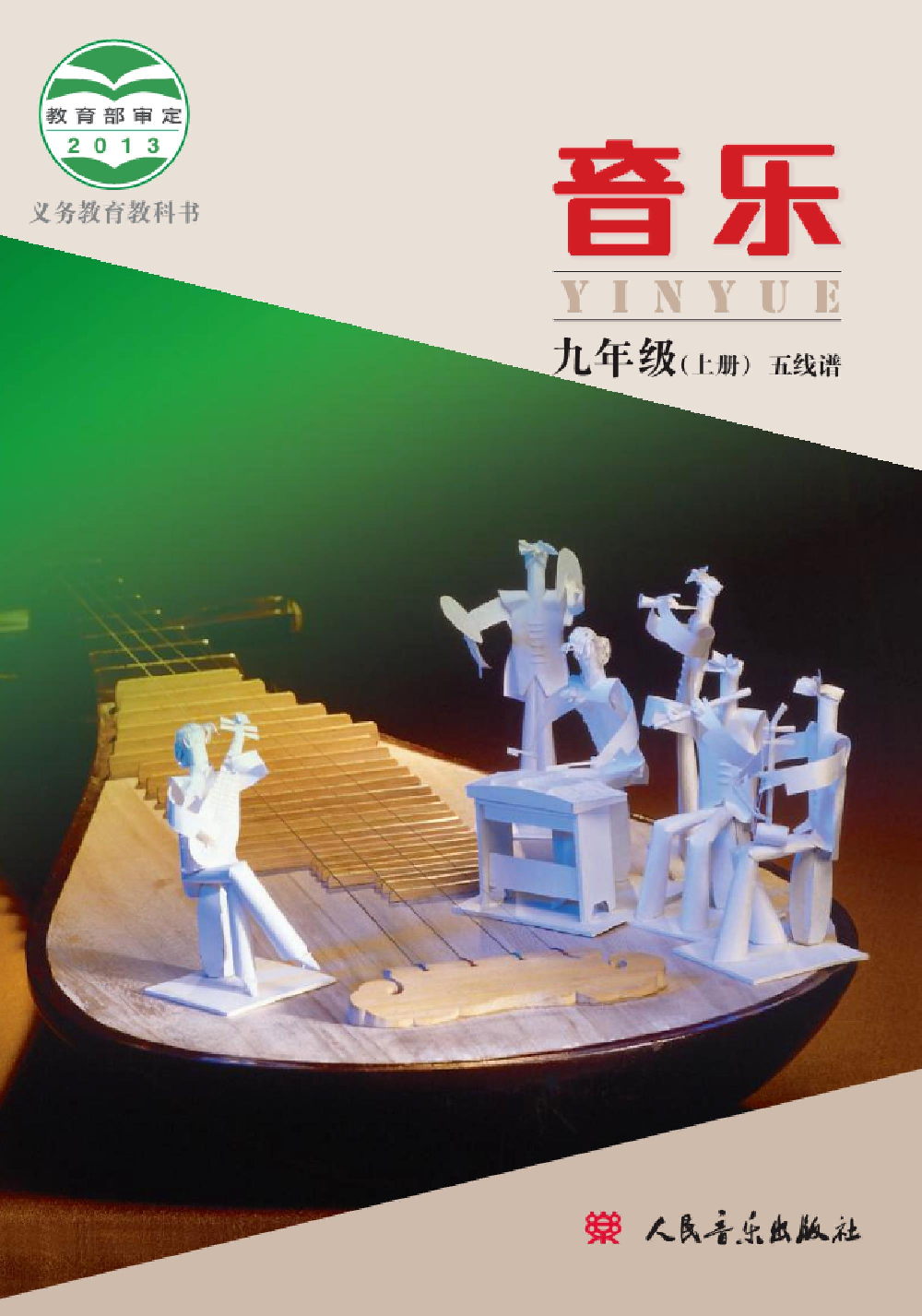 九年级上册音乐北京版电子课本.pdf 第1页