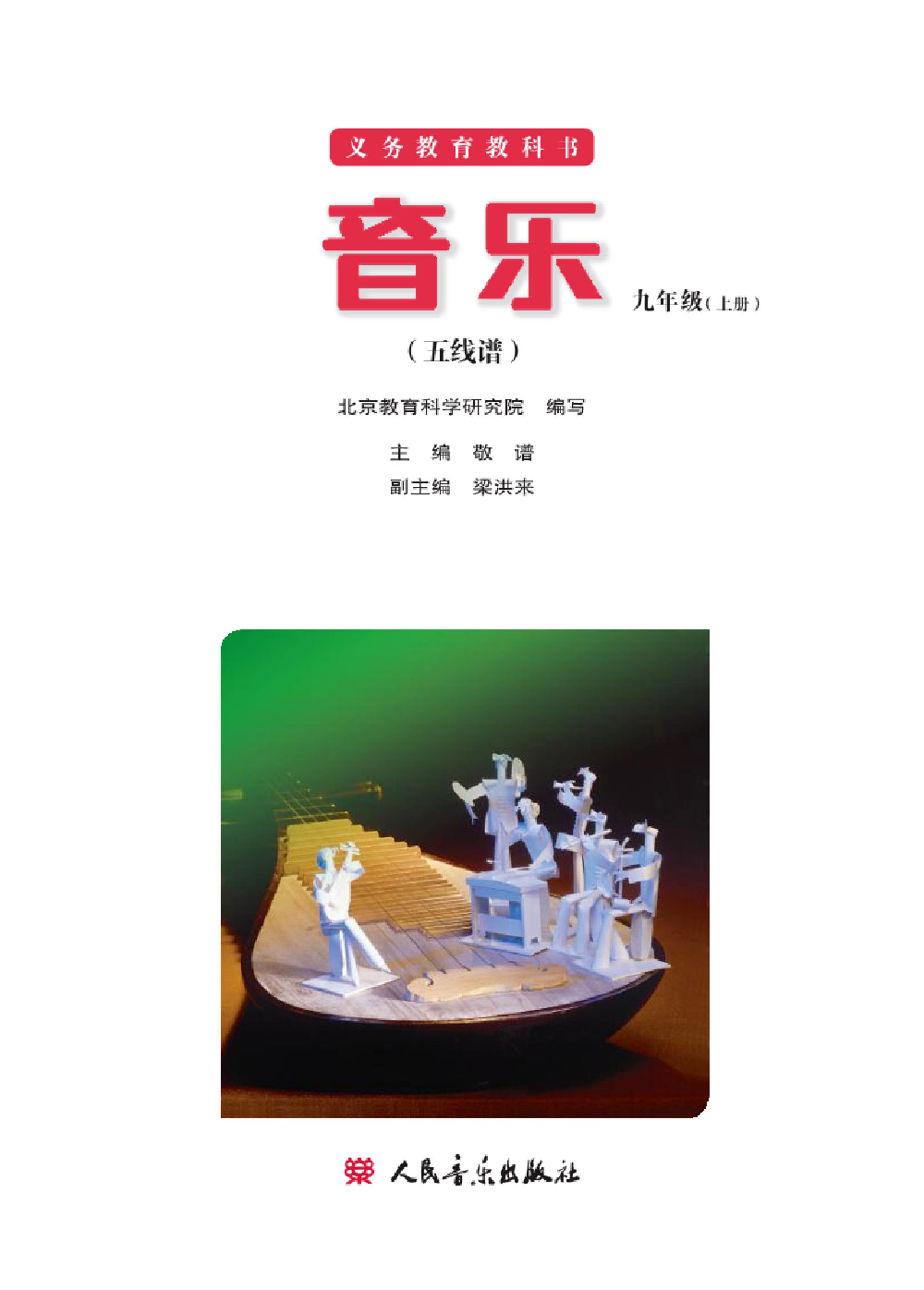 九年级上册音乐北京版电子课本.pdf 第2页