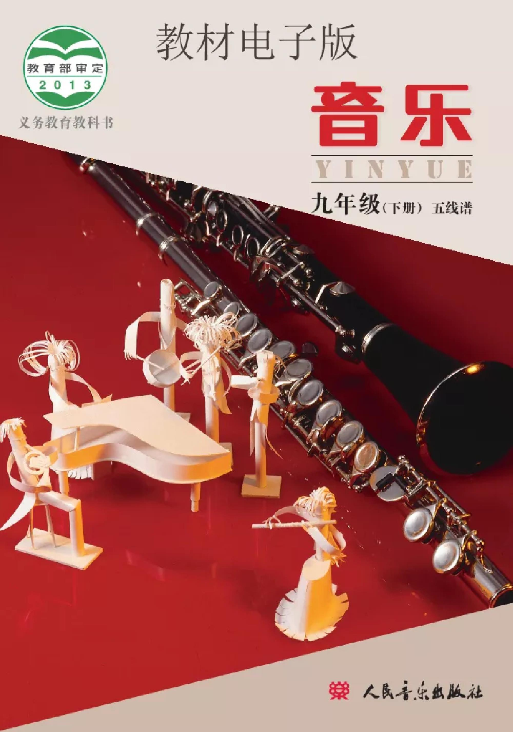 九年级下册音乐北京版电子课本.pdf 第1页