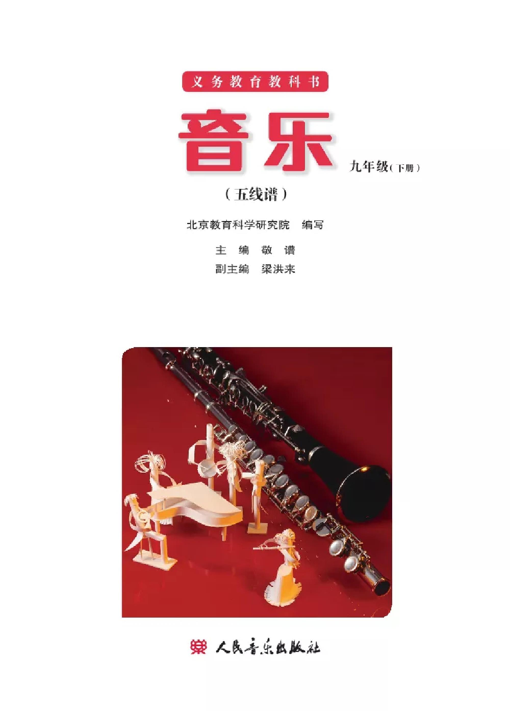九年级下册音乐北京版电子课本.pdf 第2页