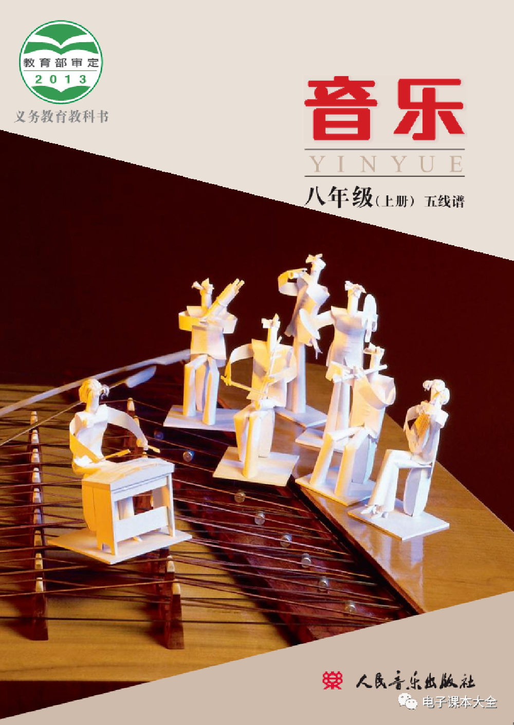 八年级上册音乐北京版电子课本.pdf 第1页