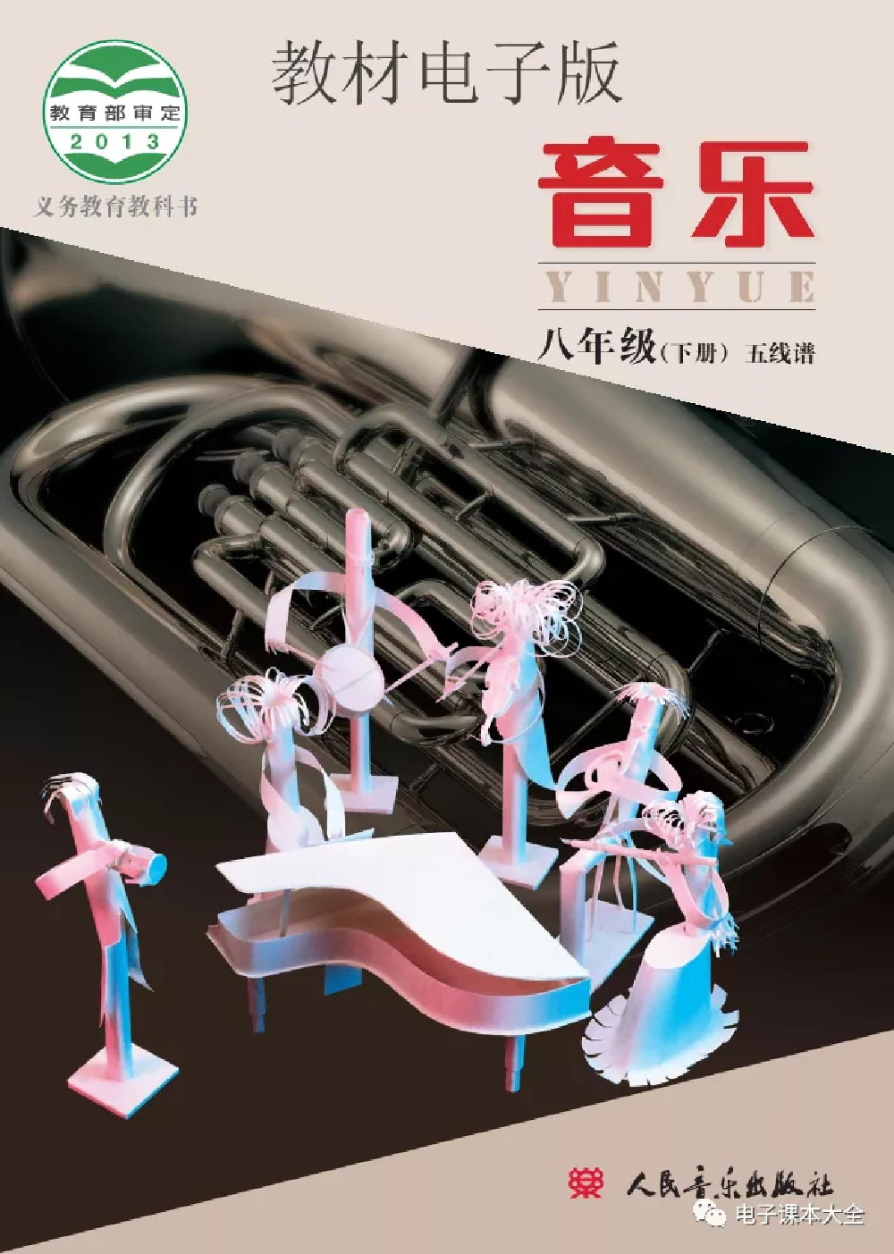 八年级下册音乐北京版电子课本.pdf 第1页