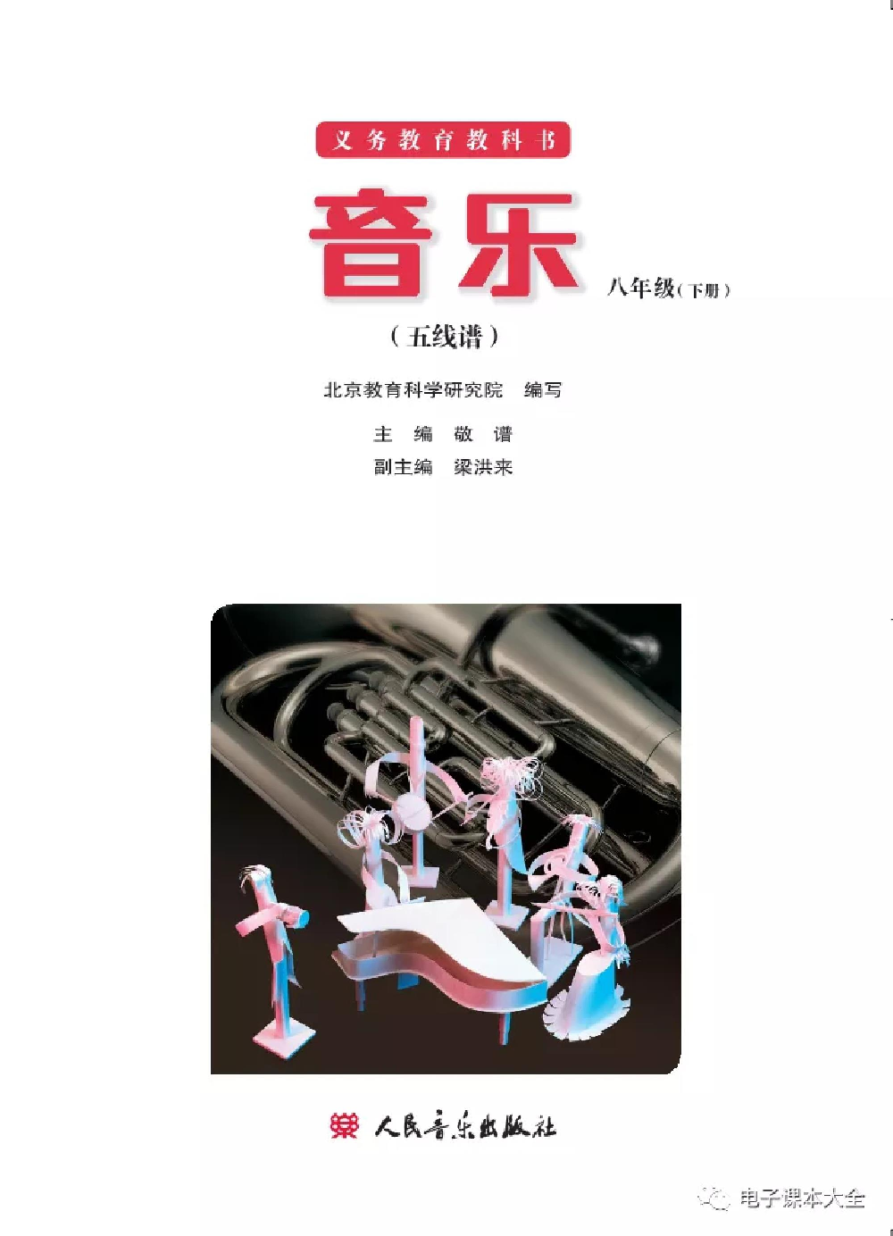 八年级下册音乐北京版电子课本.pdf 第2页