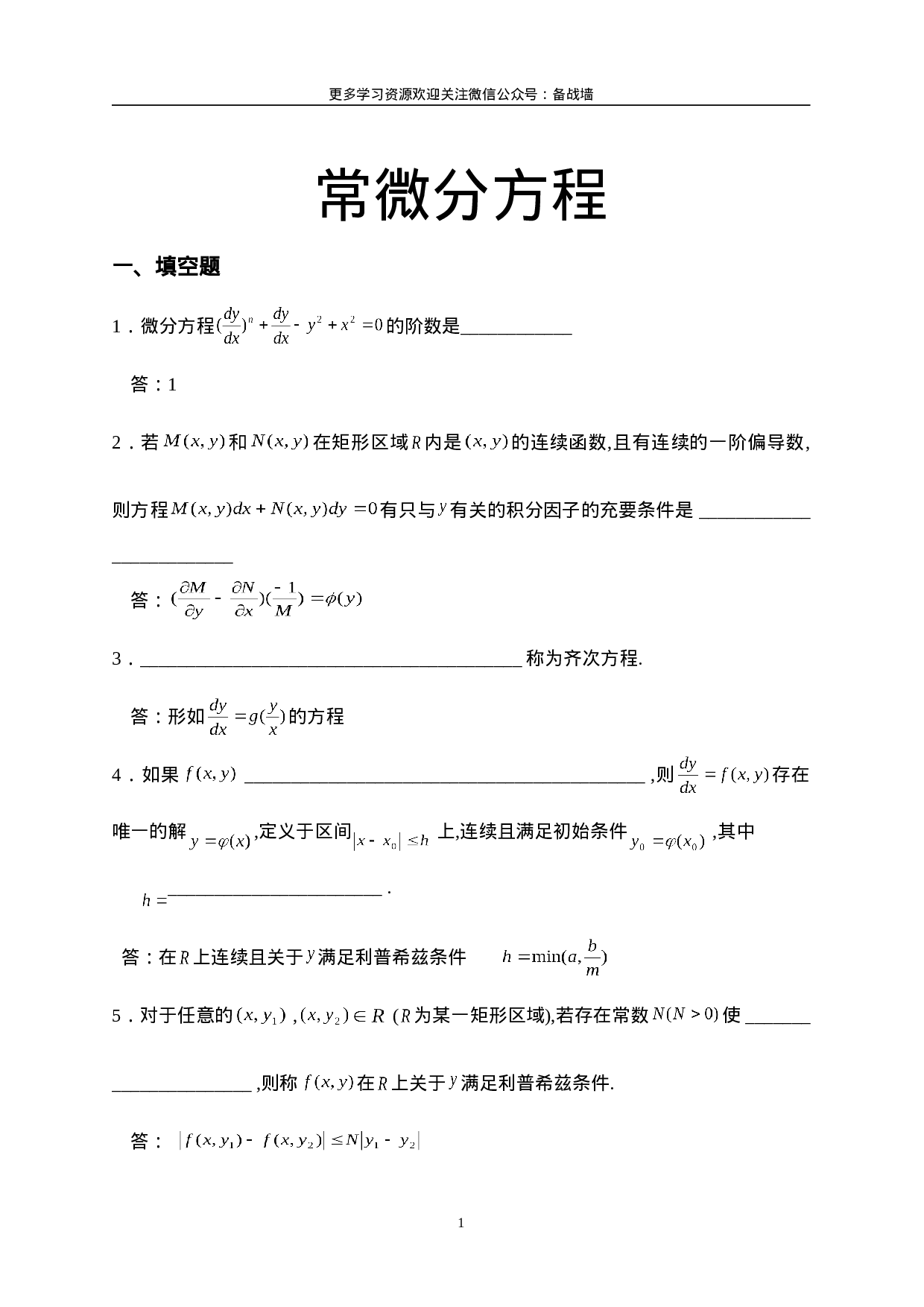 常微分方程试题库..doc 第1页