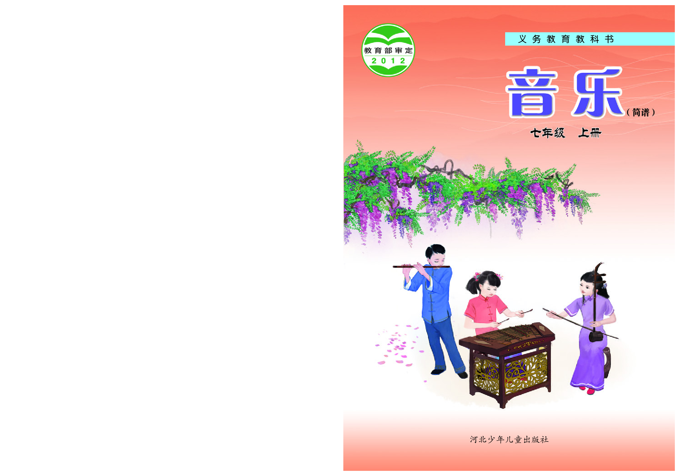 冀少版7年级音乐上册【高清教材】.pdf 第1页