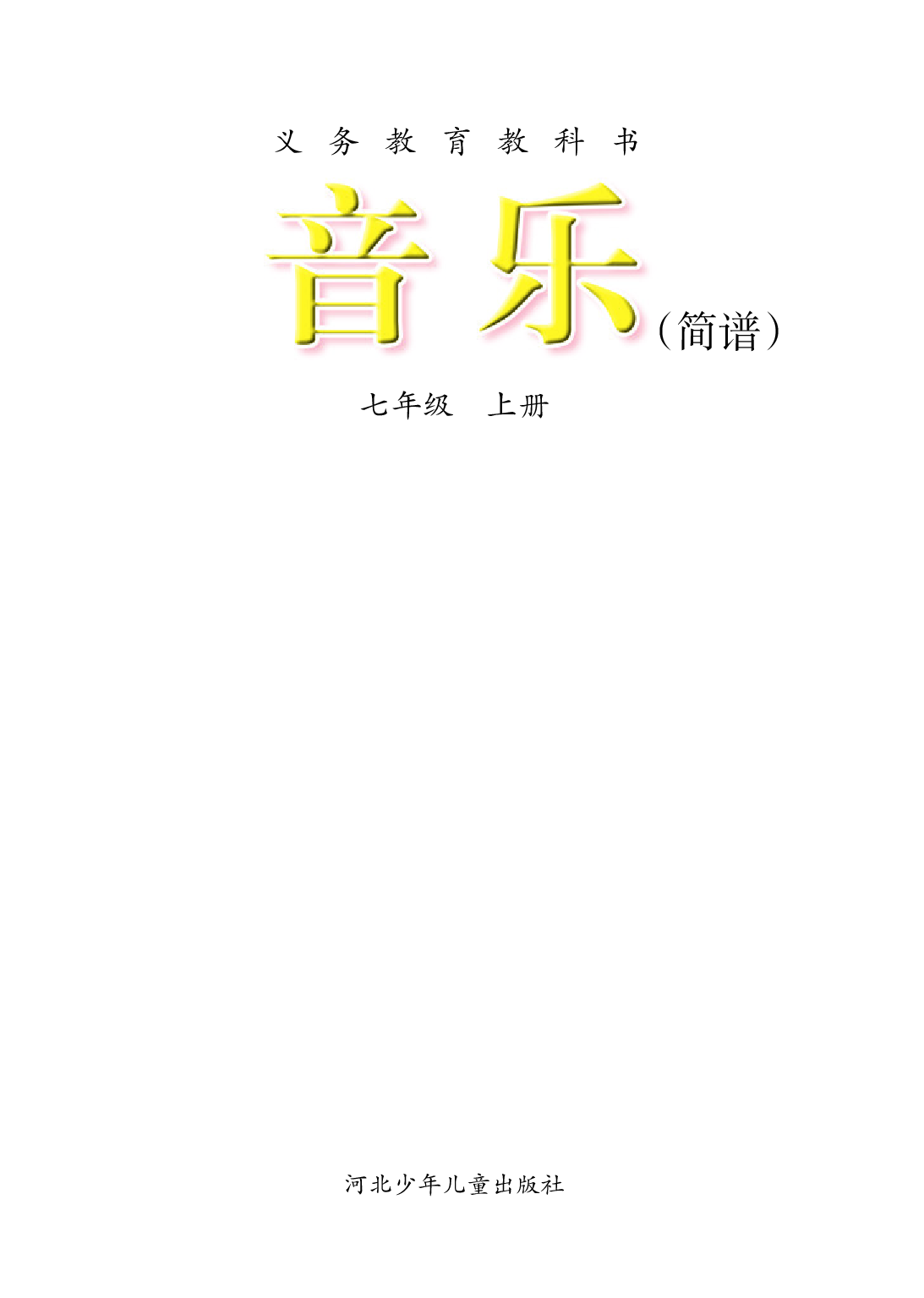 冀少版7年级音乐上册【高清教材】.pdf 第3页
