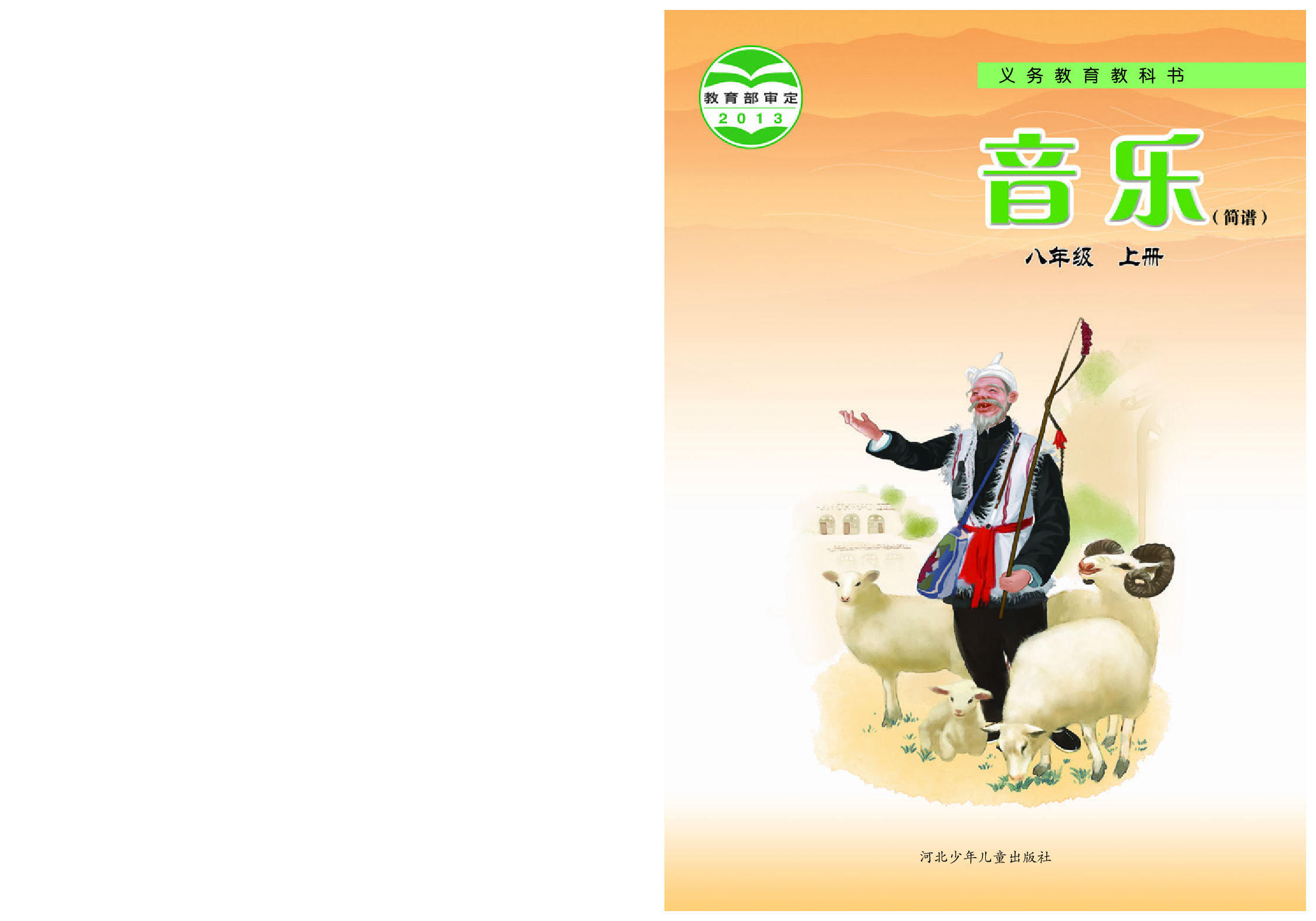 冀少版8年级音乐上册【高清教材】.pdf 第1页
