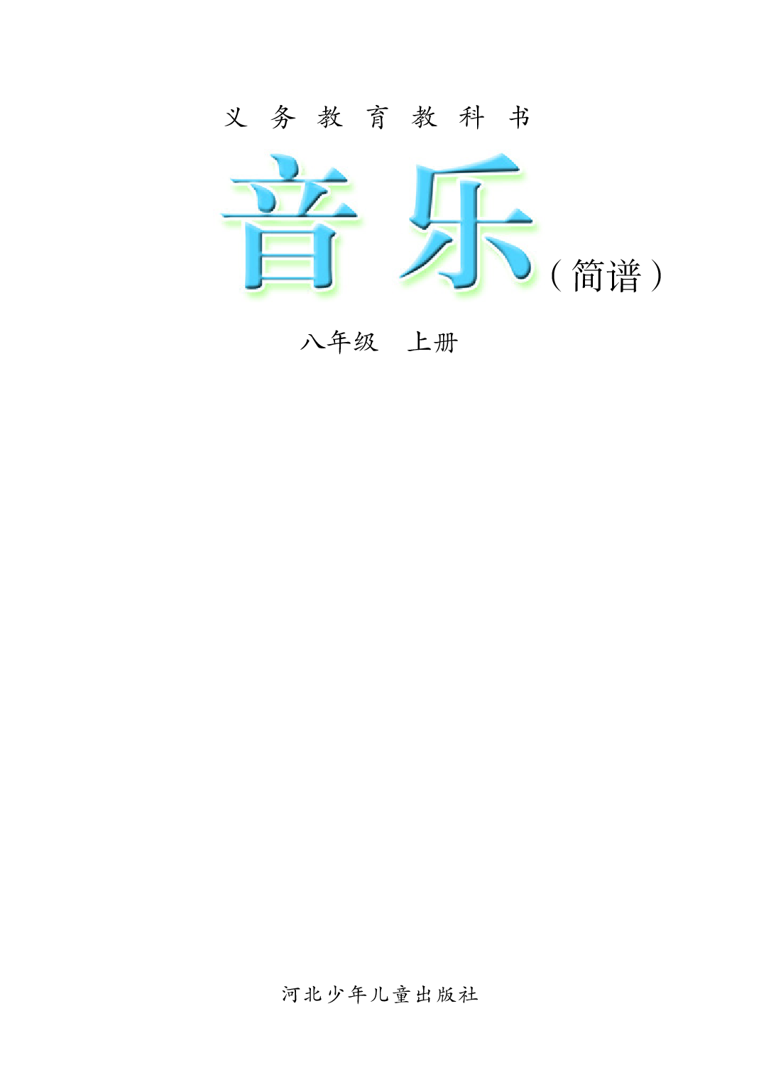 冀少版8年级音乐上册【高清教材】.pdf 第3页