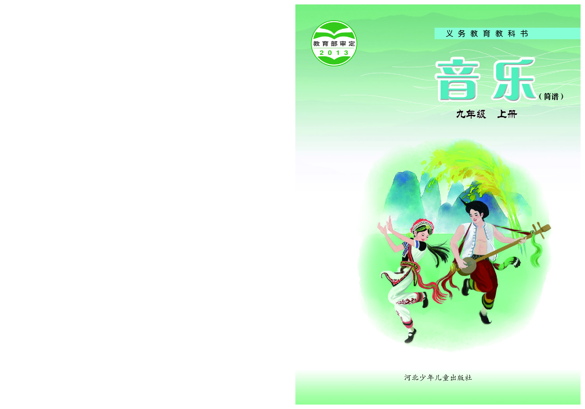 冀少版9年级音乐上册【高清教材】.pdf 第1页