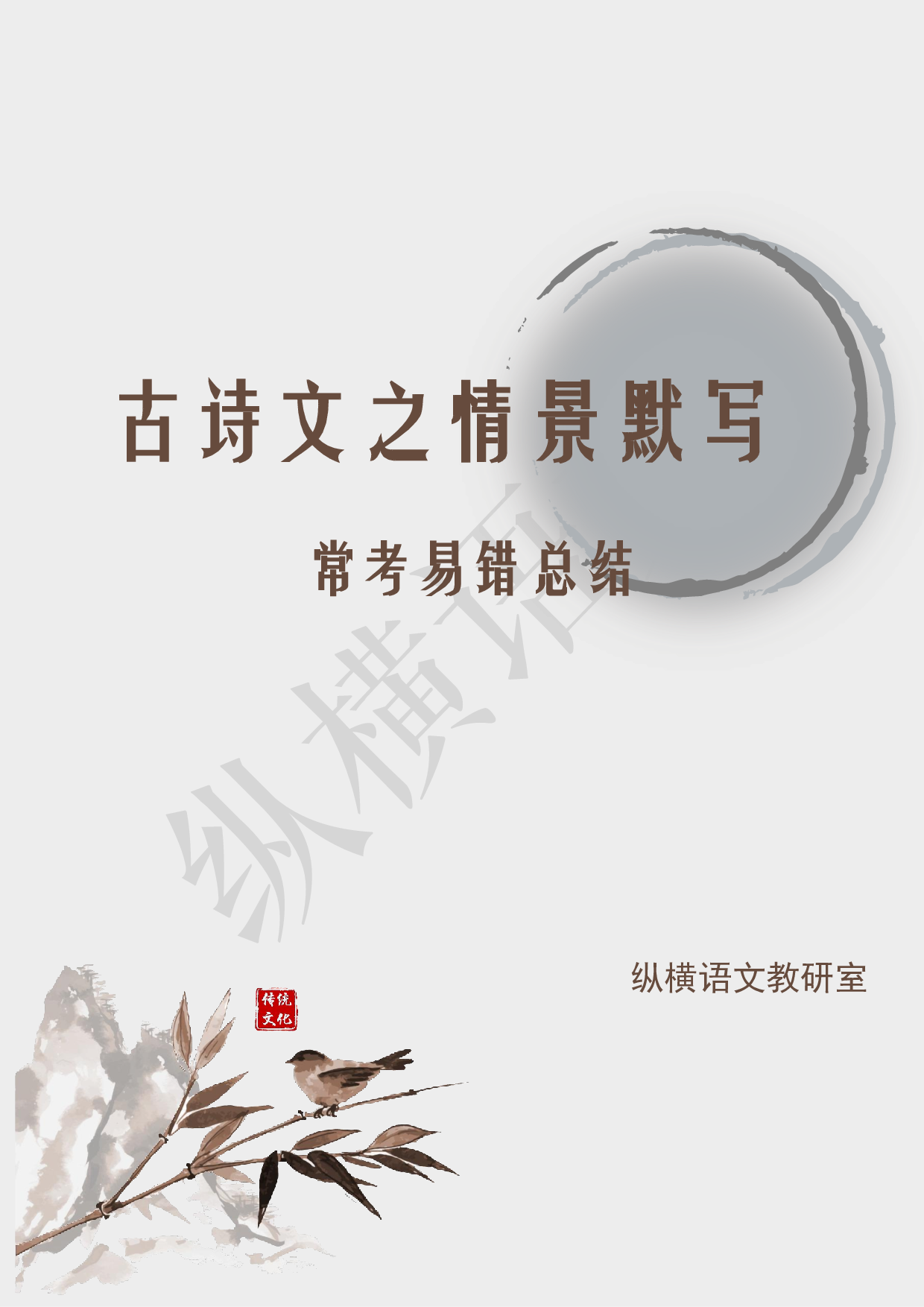 古诗文之情景默写（常考易错总结）pdf.pdf 第1页