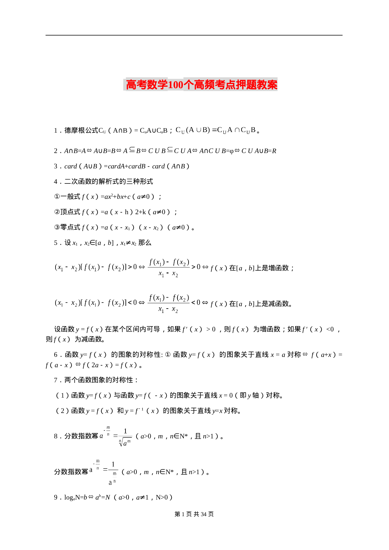 高考数学100个高频考点押题教案.doc 第1页