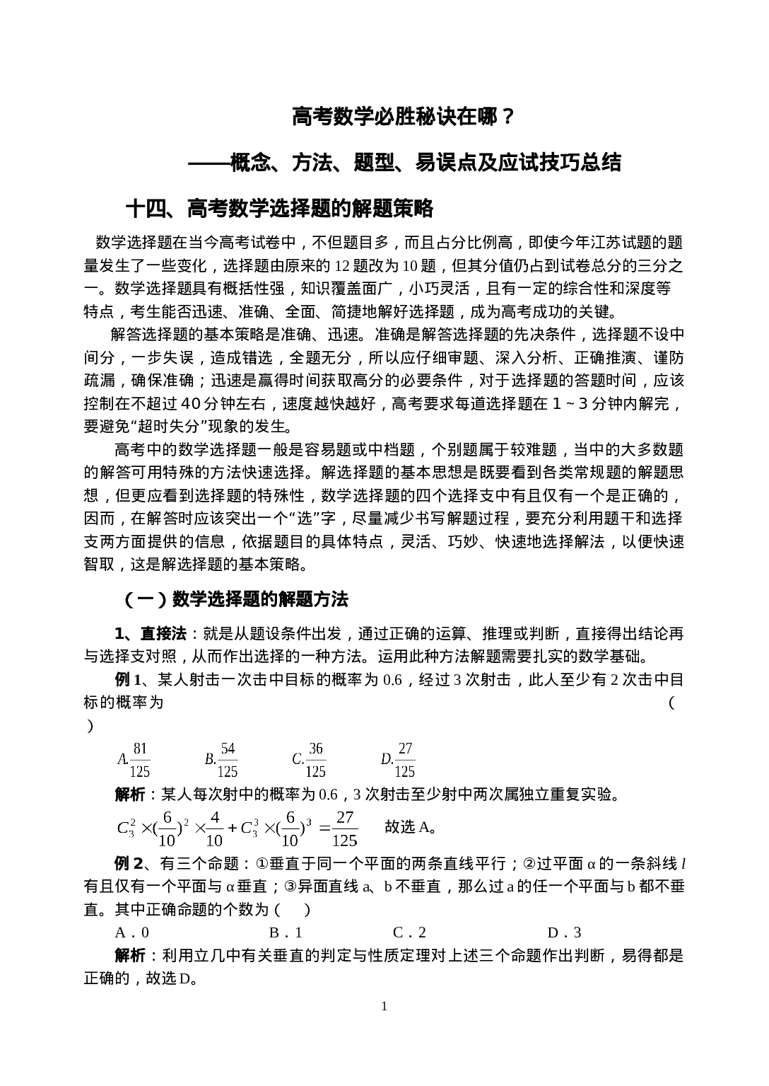 高考数学必胜秘诀在哪？――概念、方法、题型、易误点及应试技巧总结(十四)高考数学选择题的解题策略.doc 第1页