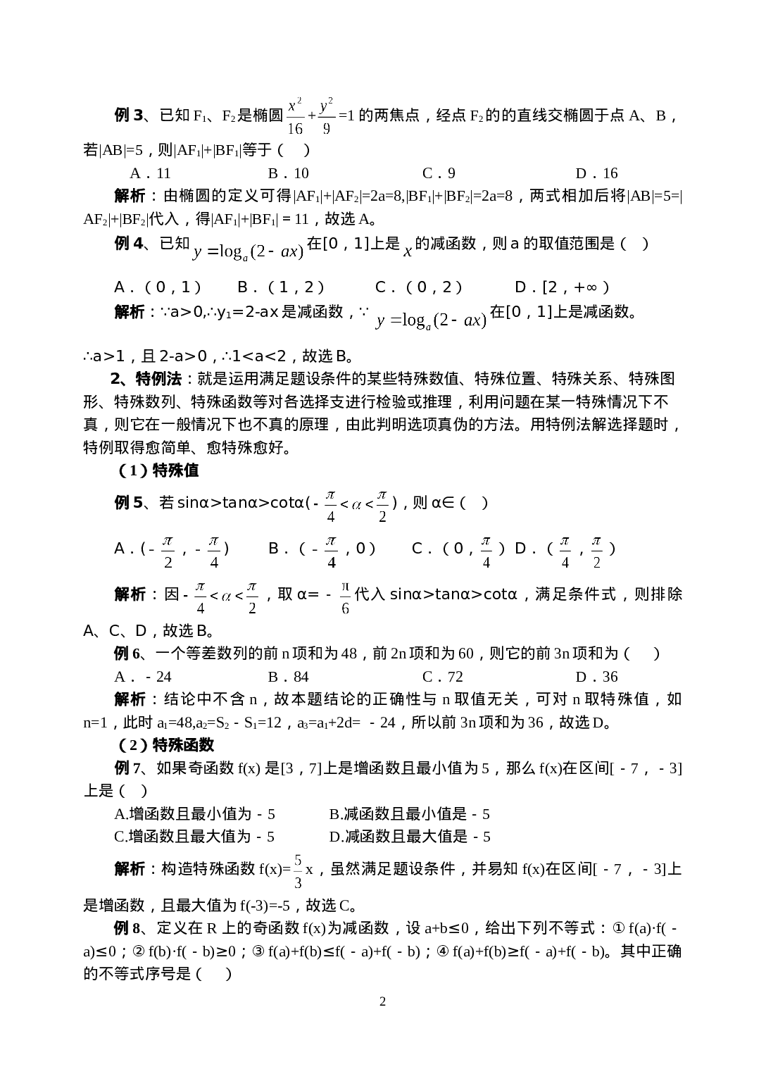 高考数学必胜秘诀在哪？――概念、方法、题型、易误点及应试技巧总结(十四)高考数学选择题的解题策略.doc 第2页