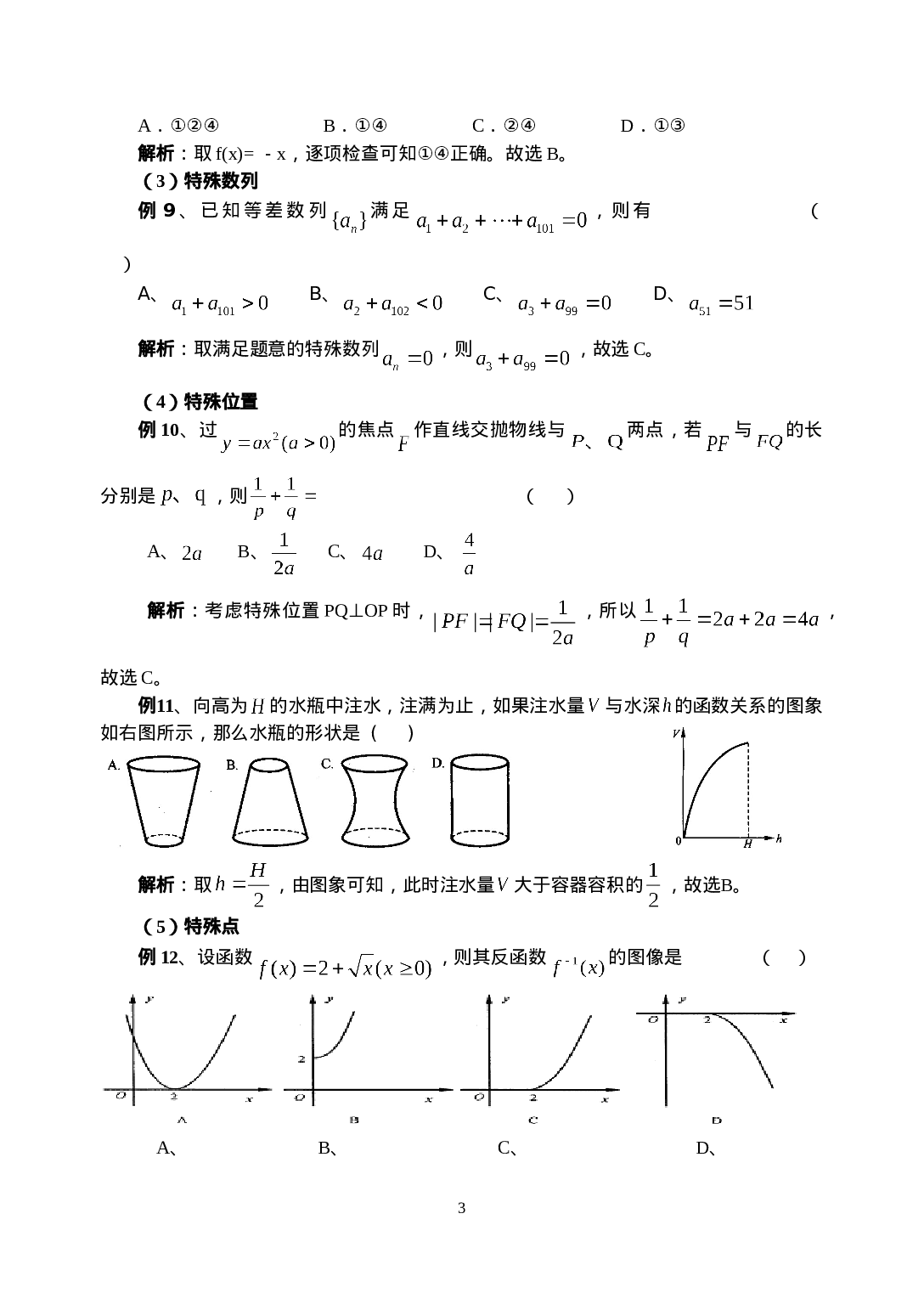 高考数学必胜秘诀在哪？――概念、方法、题型、易误点及应试技巧总结(十四)高考数学选择题的解题策略.doc 第3页