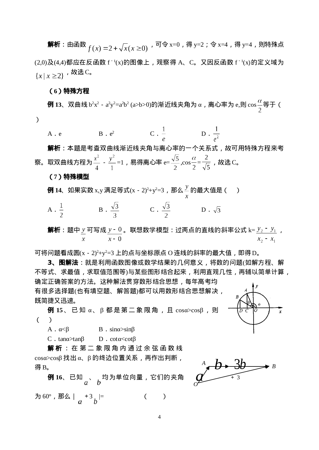 高考数学必胜秘诀在哪？――概念、方法、题型、易误点及应试技巧总结(十四)高考数学选择题的解题策略.doc 第4页
