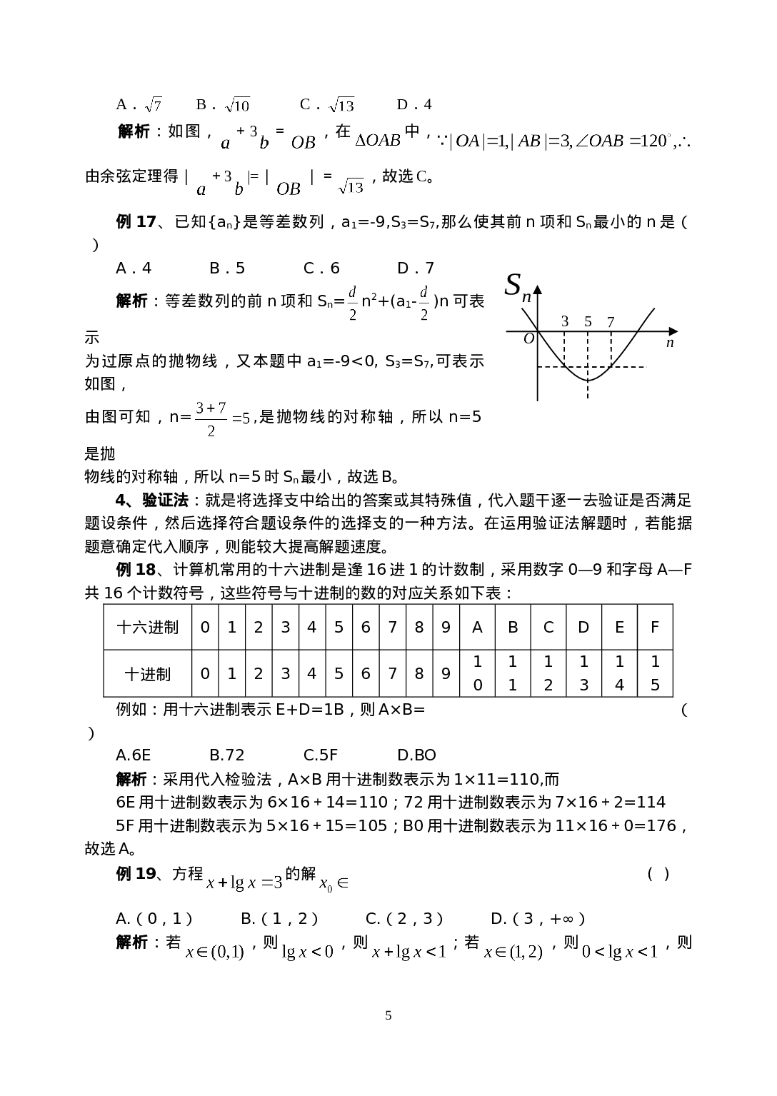 高考数学必胜秘诀在哪？――概念、方法、题型、易误点及应试技巧总结(十四)高考数学选择题的解题策略.doc 第5页