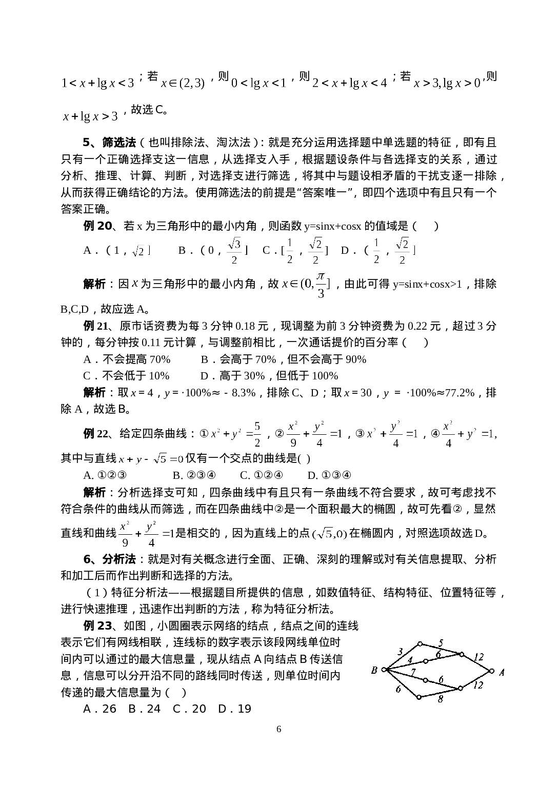 高考数学必胜秘诀在哪？――概念、方法、题型、易误点及应试技巧总结(十四)高考数学选择题的解题策略.doc 第6页