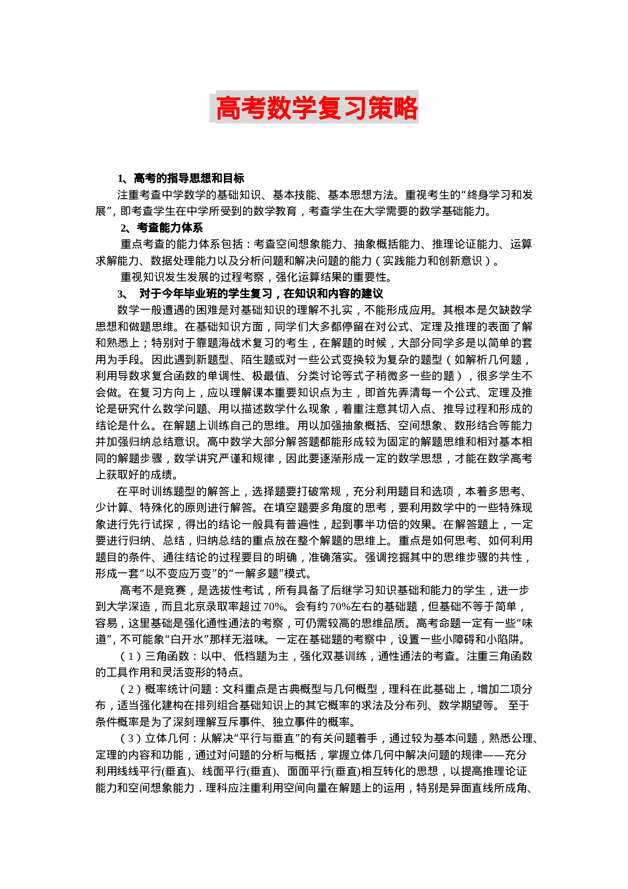 高考数学高频考点_考试大纲_答题技巧.doc 第1页
