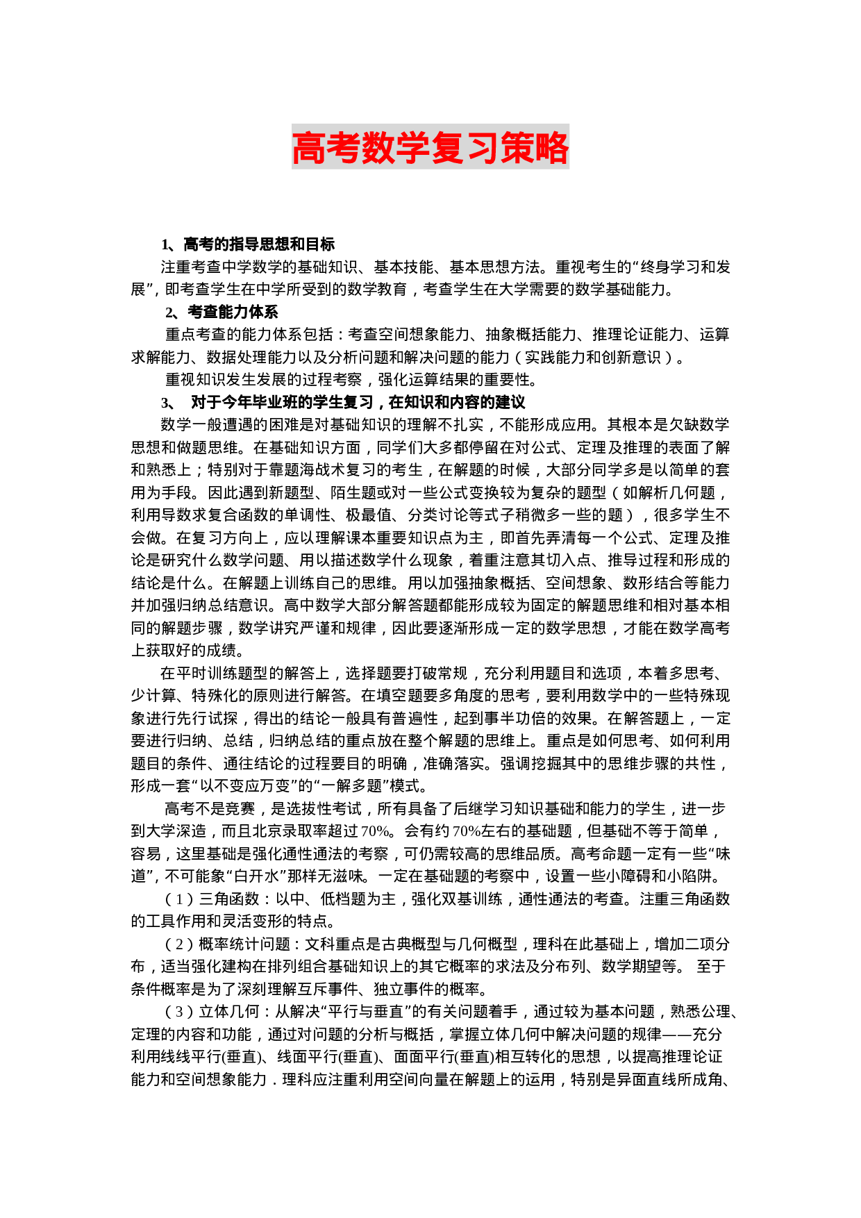 高考数学核心考点_模拟试题_复习资料.doc 第1页