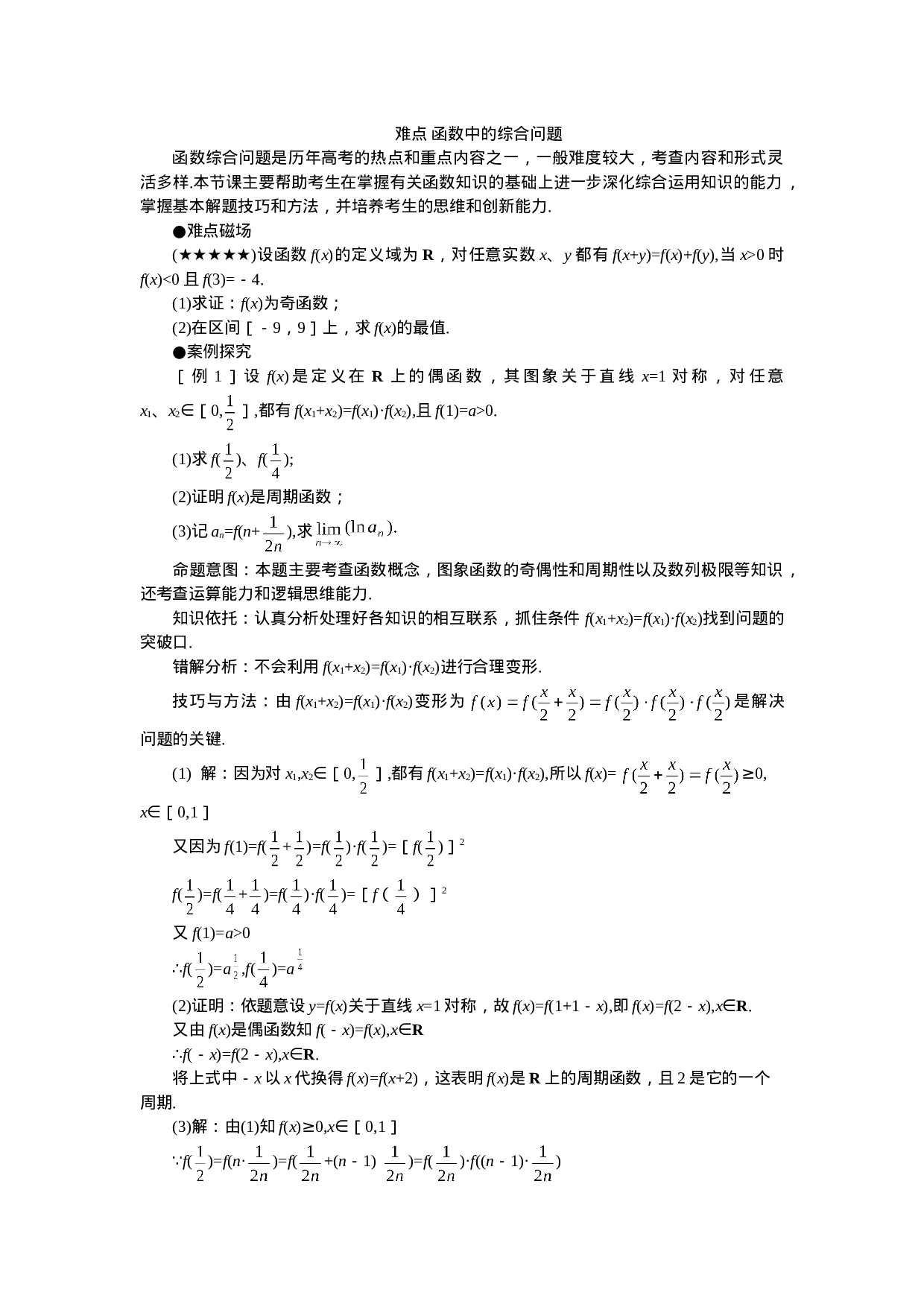 高考数学难点突破_难点__函数中的综合问题(1).doc 第1页