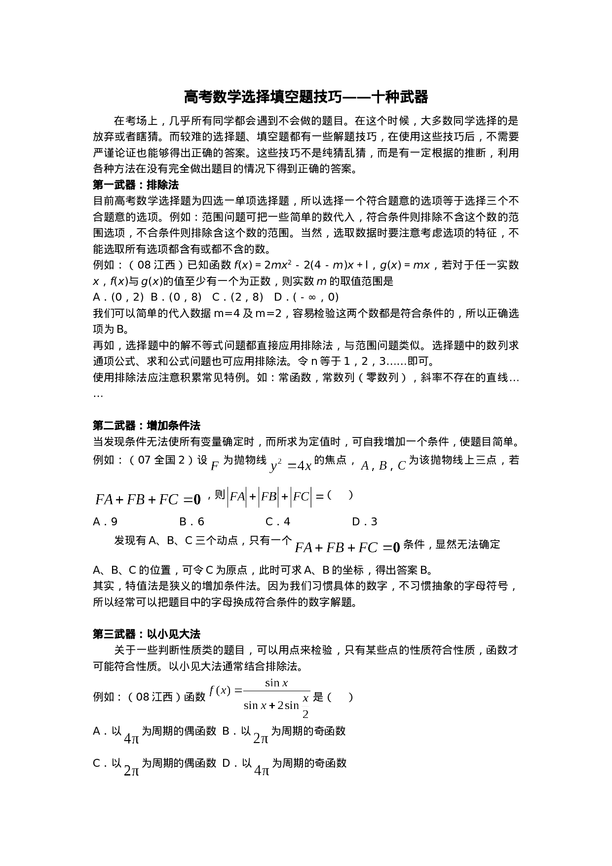 高考数学选择填空题解题技巧——十种武器.doc 第1页
