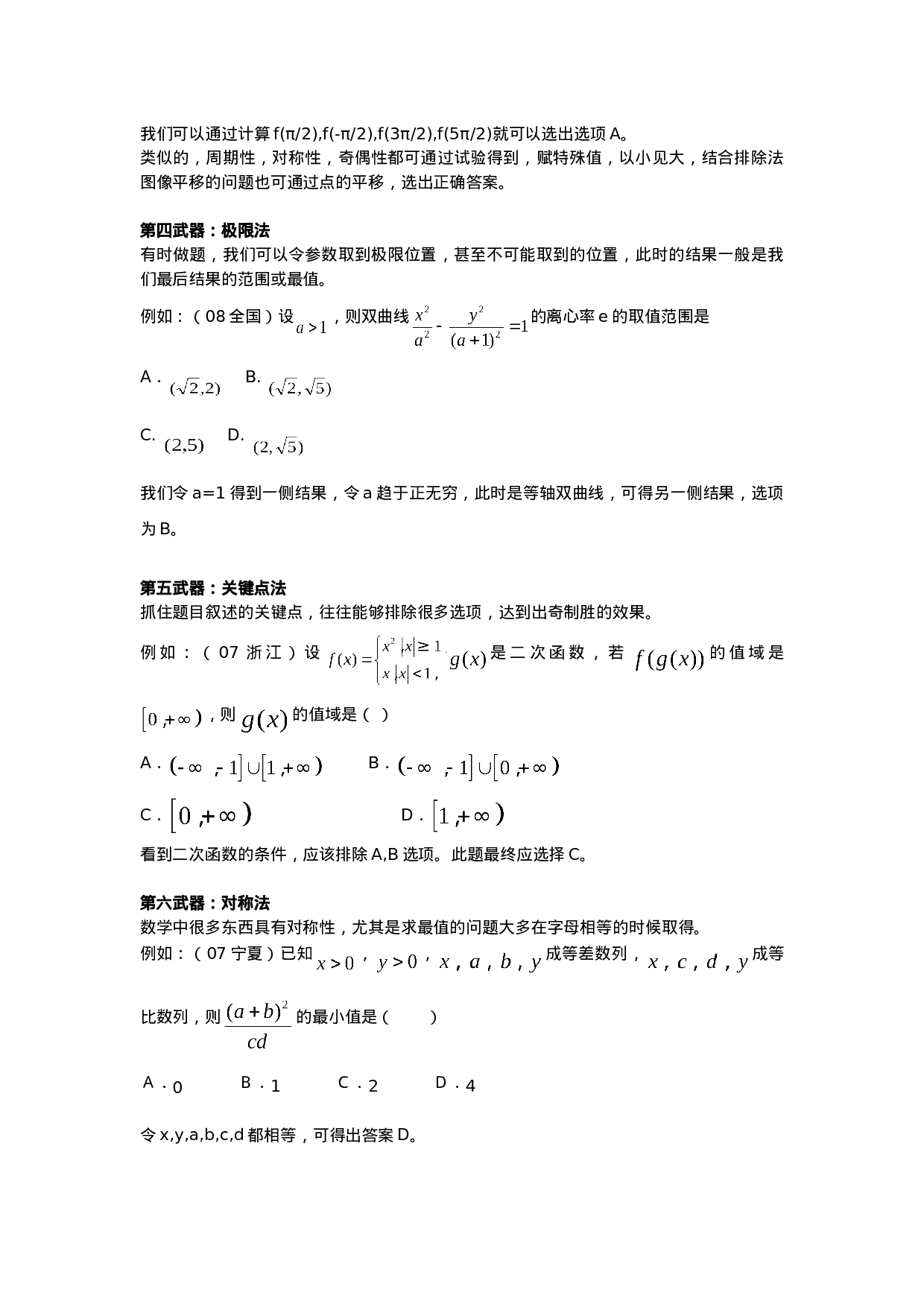高考数学选择填空题解题技巧——十种武器.doc 第2页