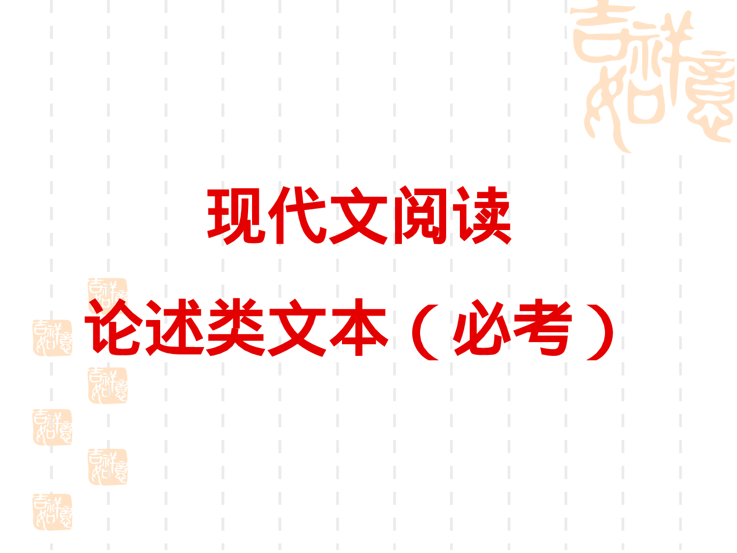 高考现代文阅读，阅读有问题的看这个，更新完毕.ppt 第1页