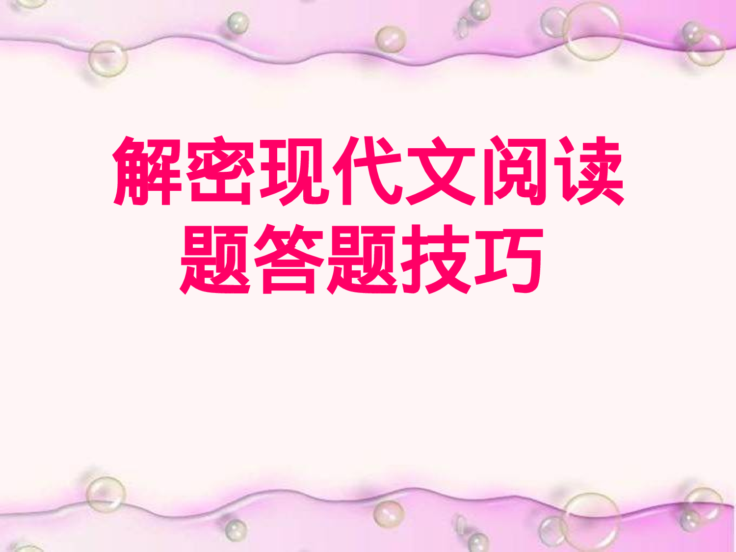 高考语文复习解密现代文阅读答题技巧ppt课件[39张]，更新完毕.ppt 第1页
