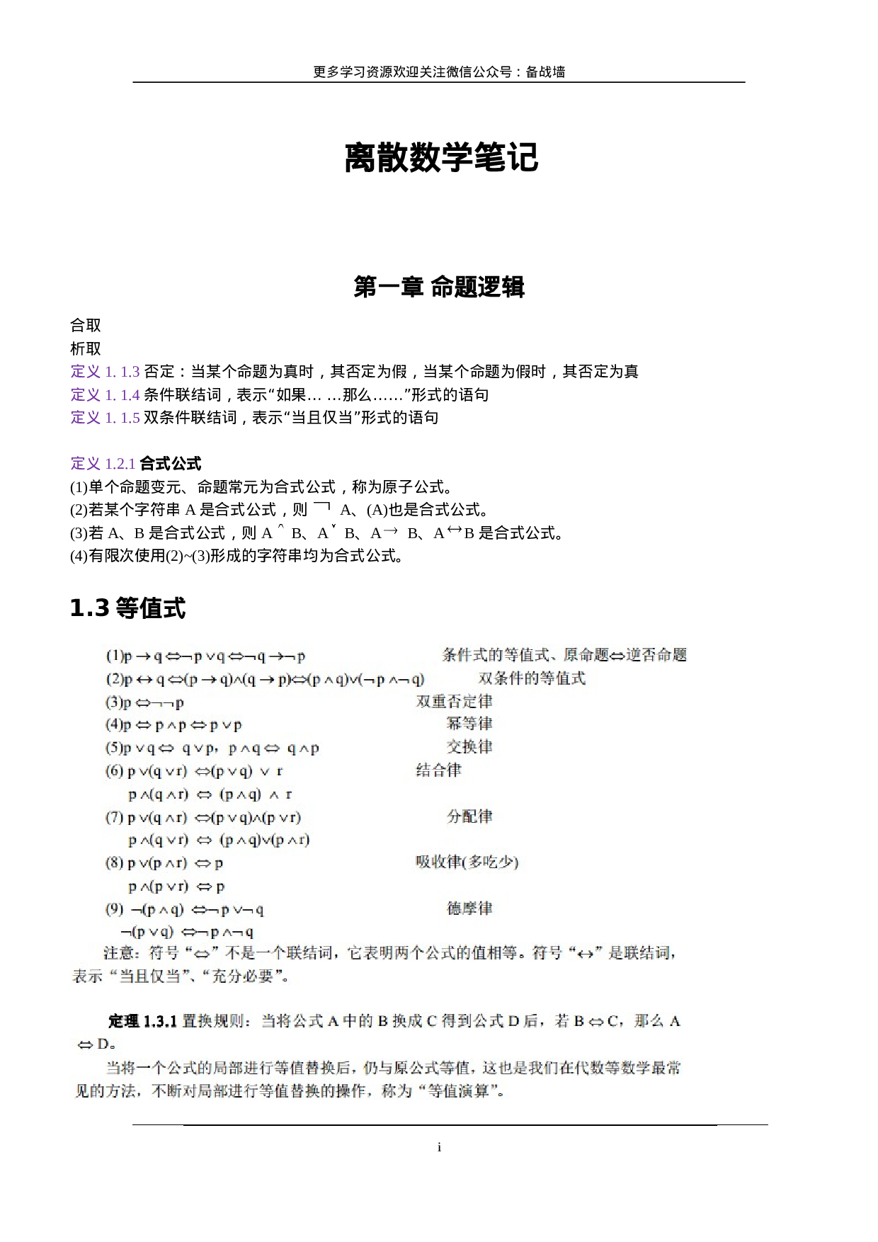 离散数学知识汇总.doc 第1页