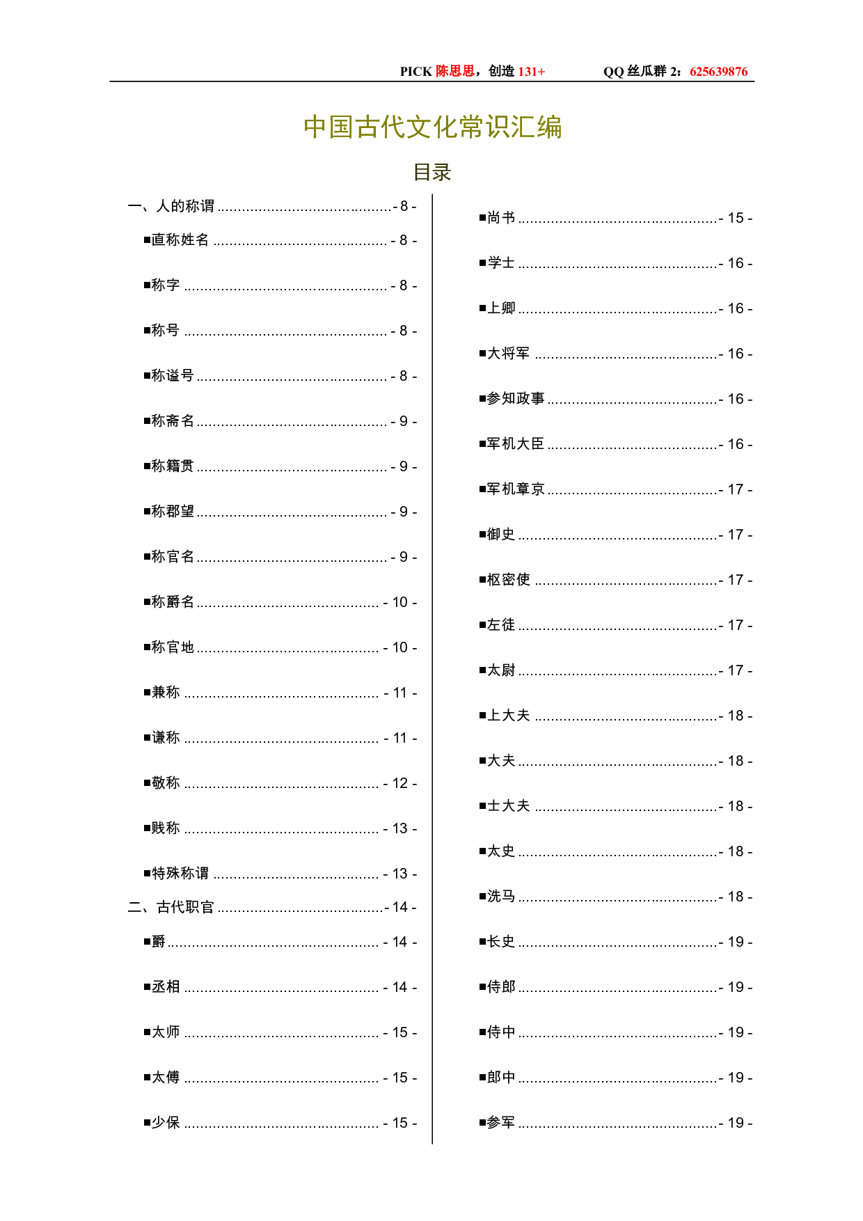 思思资料：中国古代文化常识300个.pdf 第1页