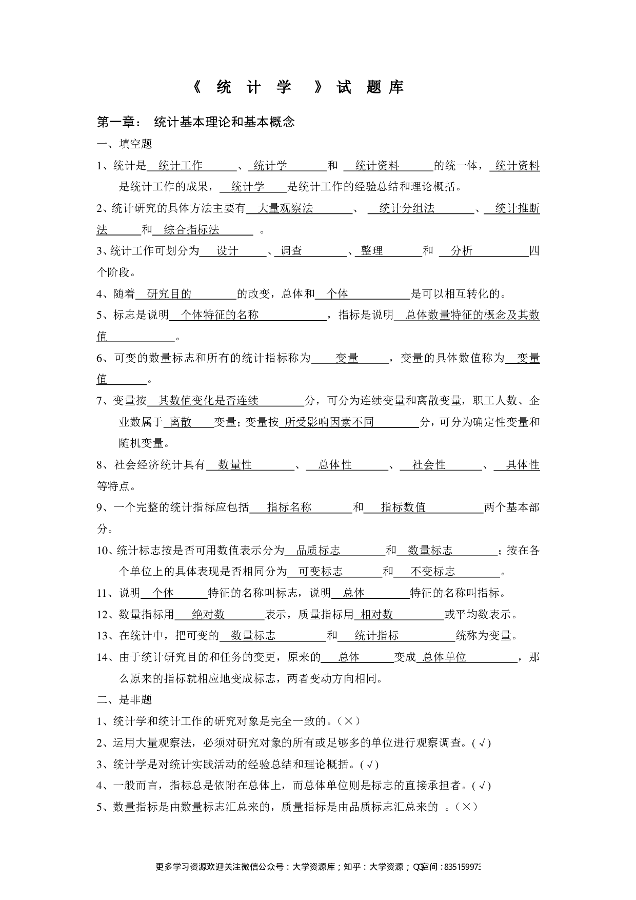 统计学试题库(含答案).pdf 第1页