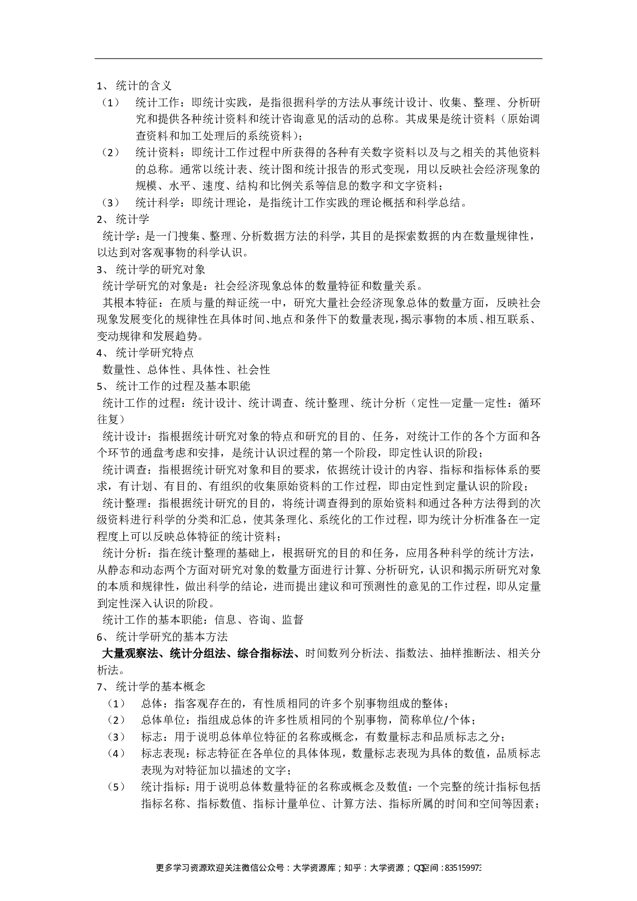 统计学知识点总结.pdf 第1页