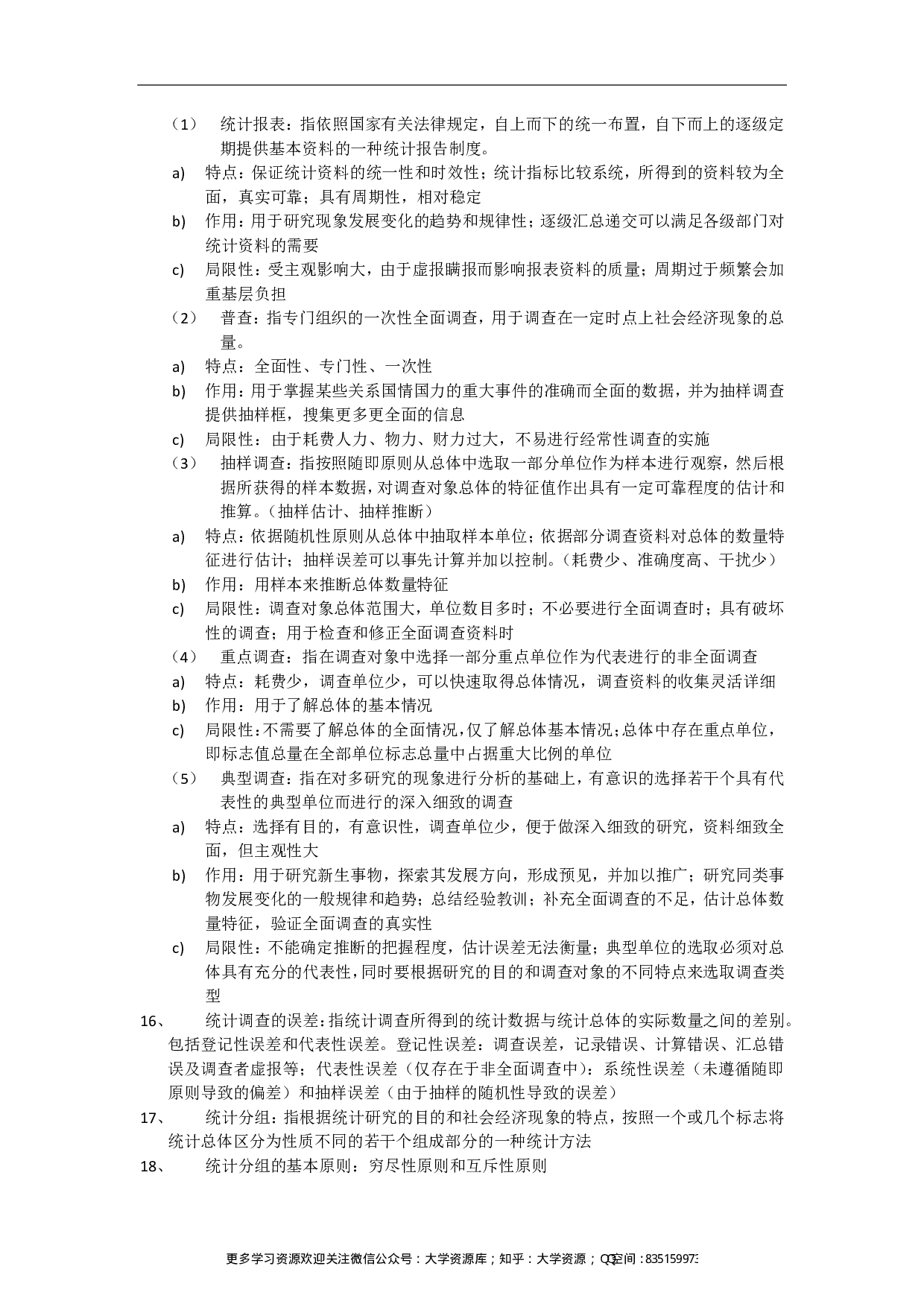 统计学知识点总结.pdf 第3页