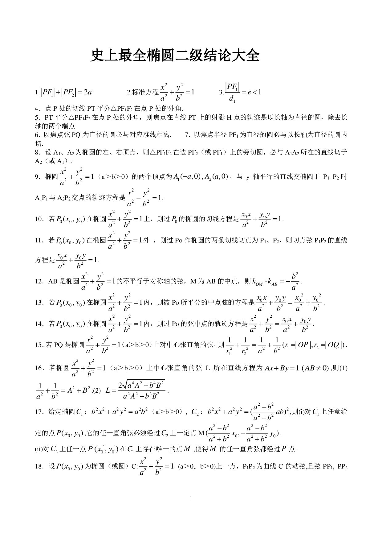 椭圆二级结论大全.pdf 第1页