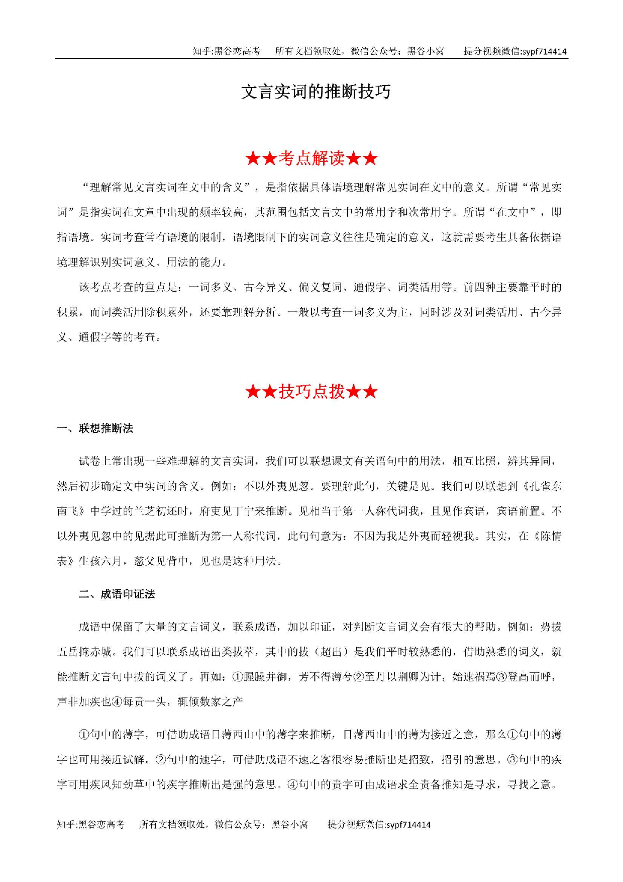 文言实词的推断技巧，带解析答案练习，30页，更新完毕.pdf 第1页