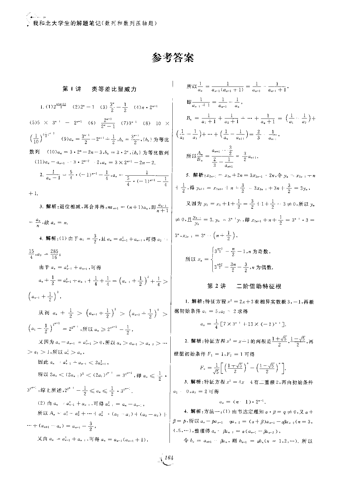 我和北大学生的解题笔记（数列和数列压轴题）（答案）.pdf 第1页
