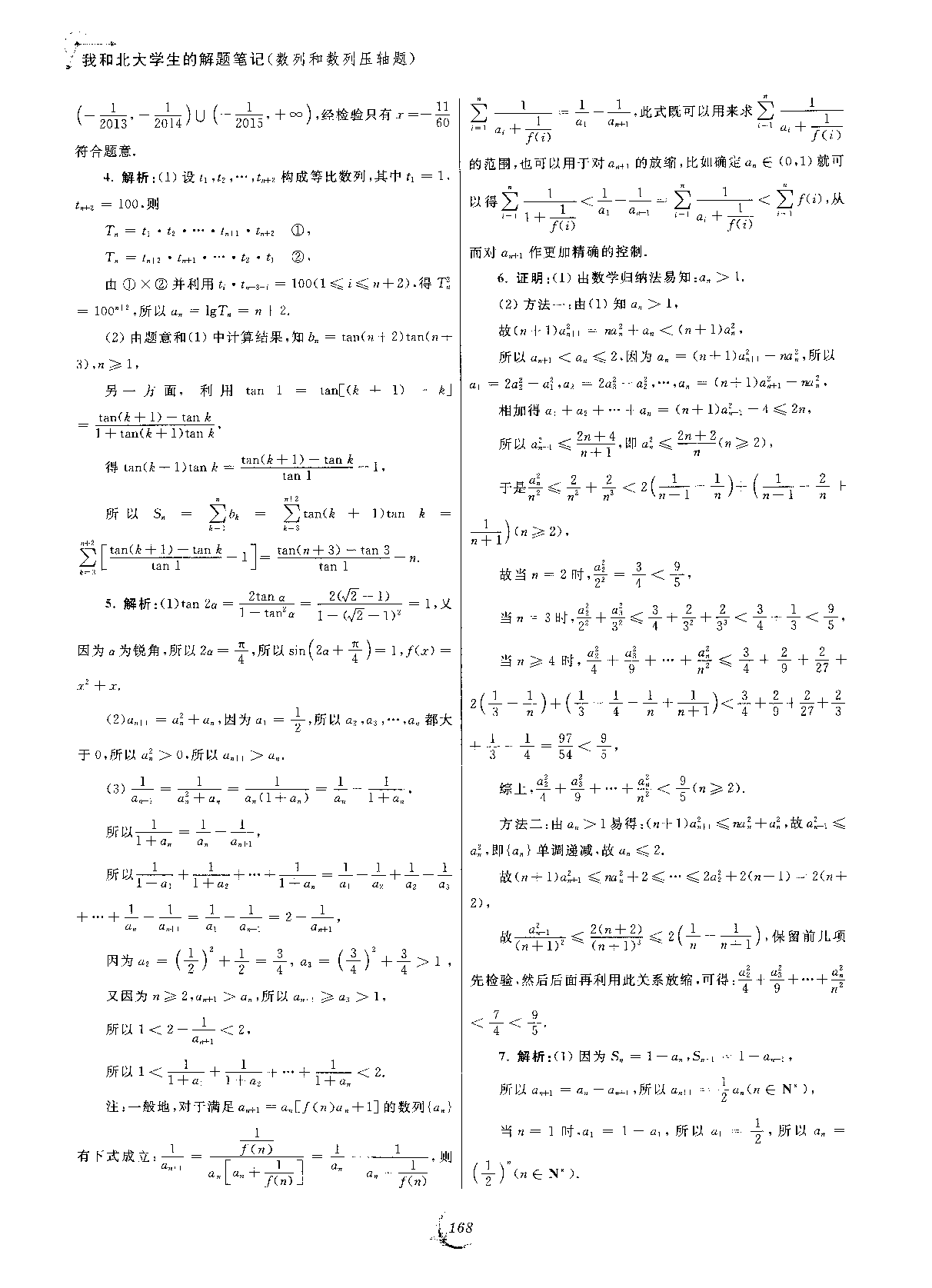 我和北大学生的解题笔记（数列和数列压轴题）（答案）.pdf 第5页