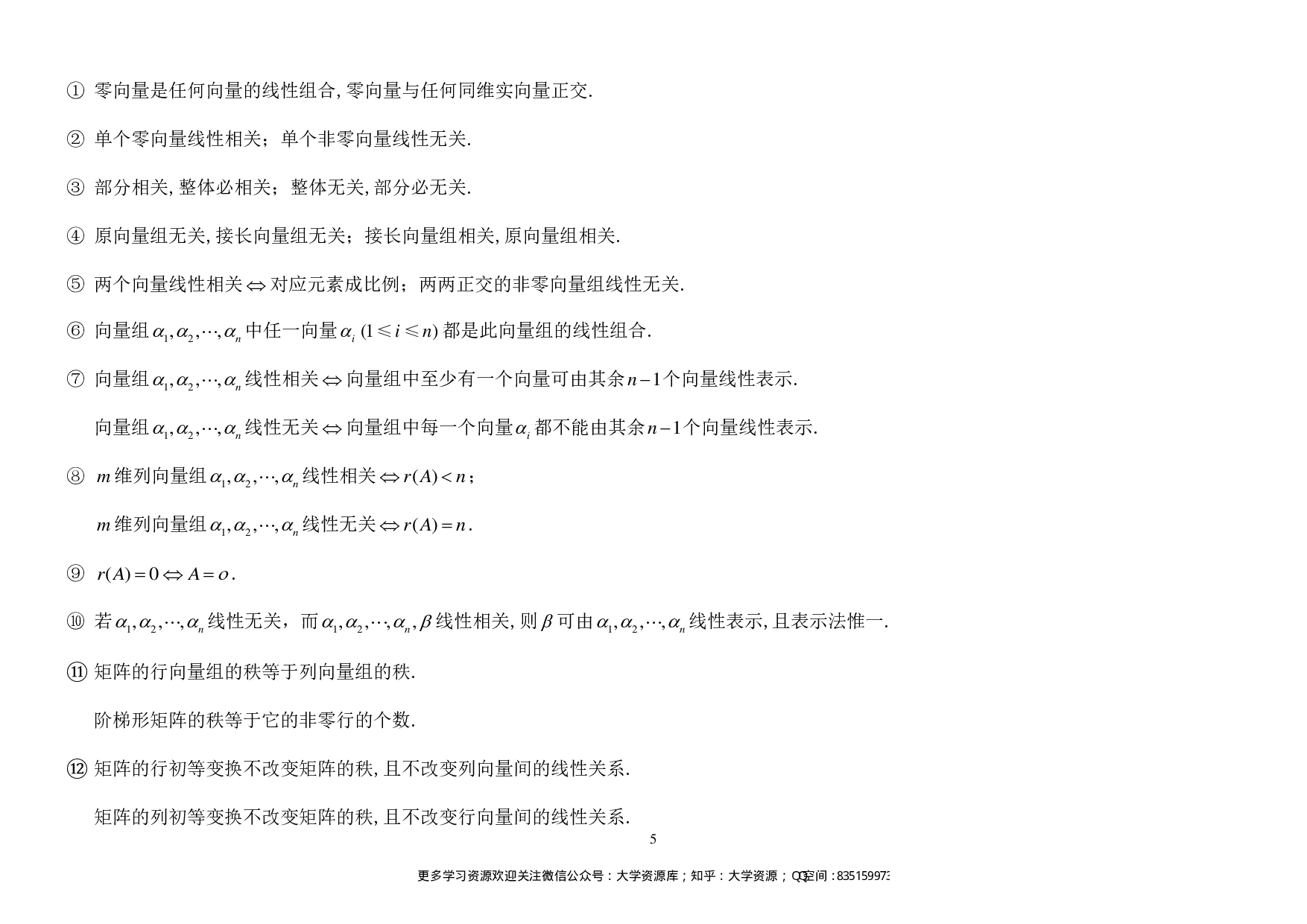 线性代数超强的总结.pdf 第5页