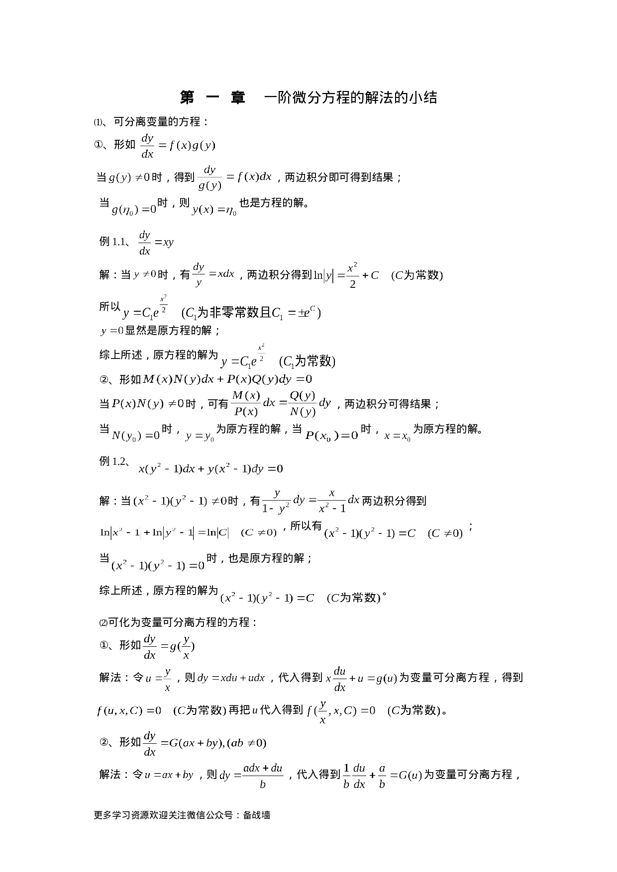 一阶常微分方程解法总结.doc 第1页