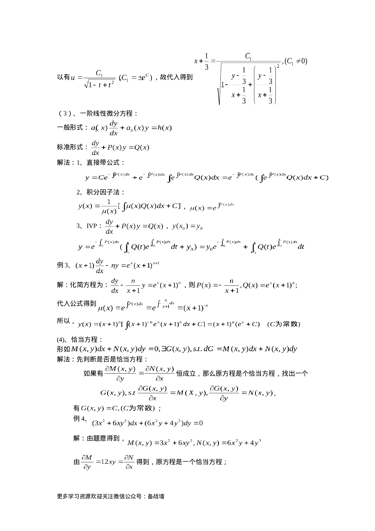 一阶常微分方程解法总结.doc 第3页