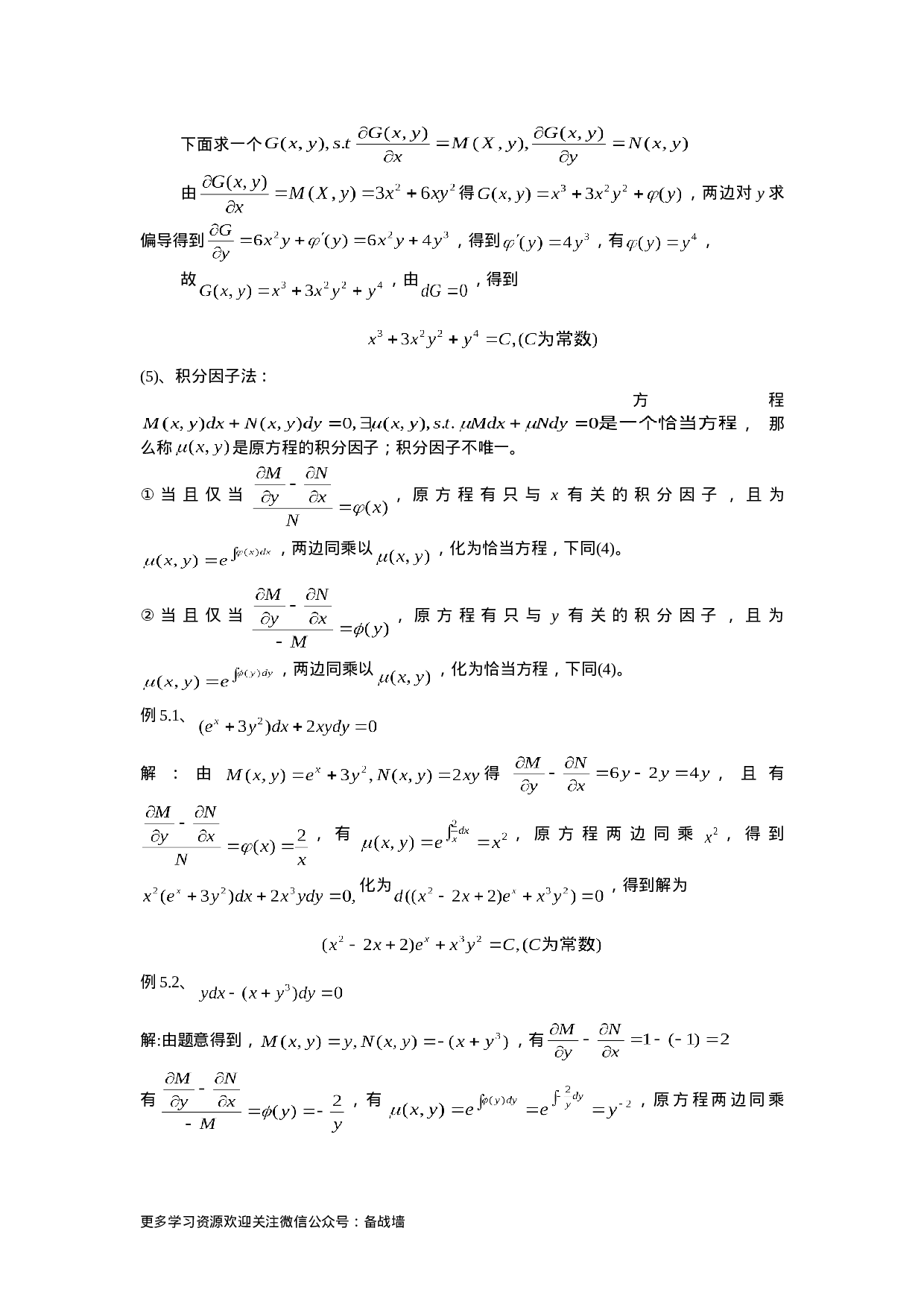 一阶常微分方程解法总结.doc 第4页