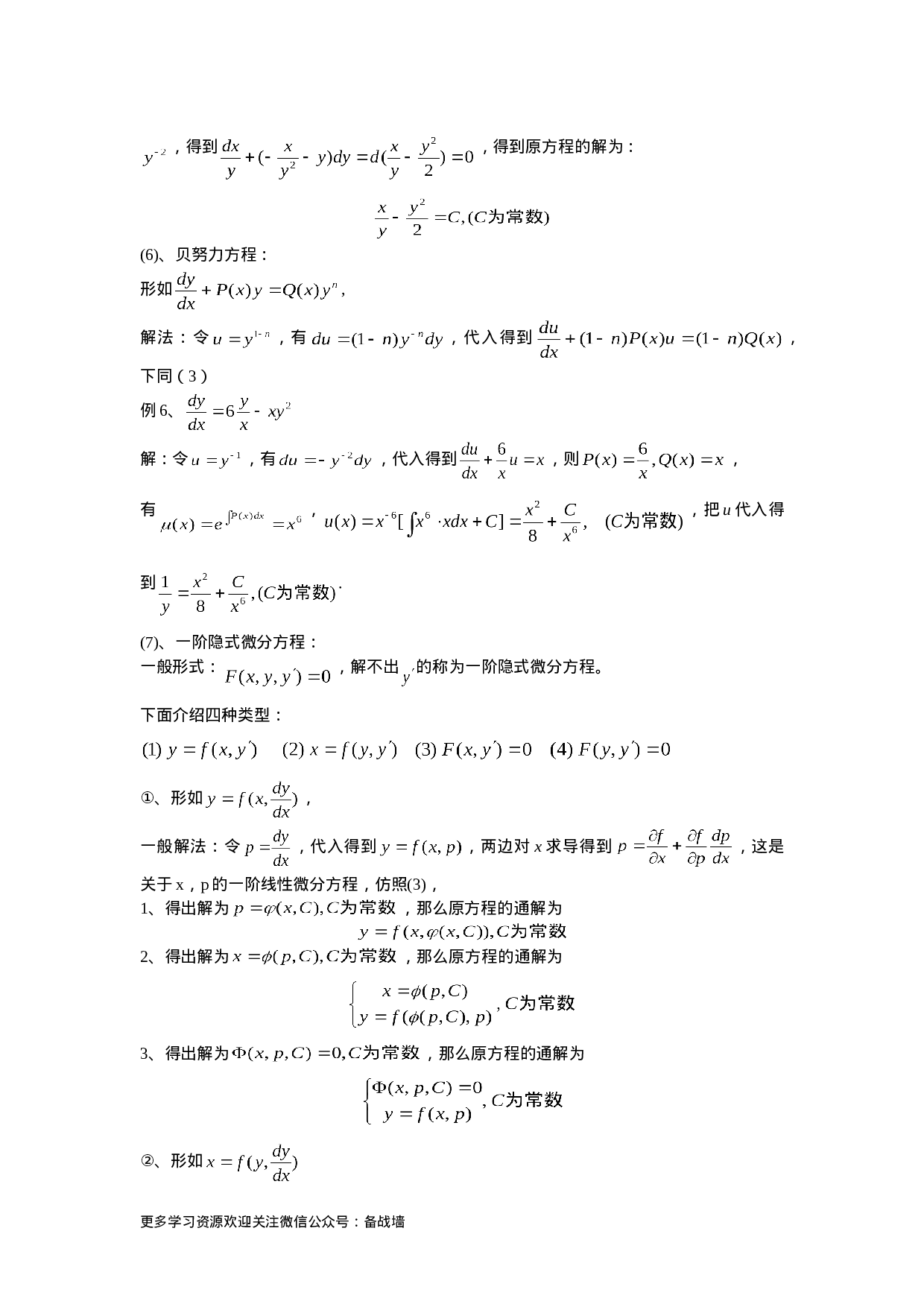 一阶常微分方程解法总结.doc 第5页