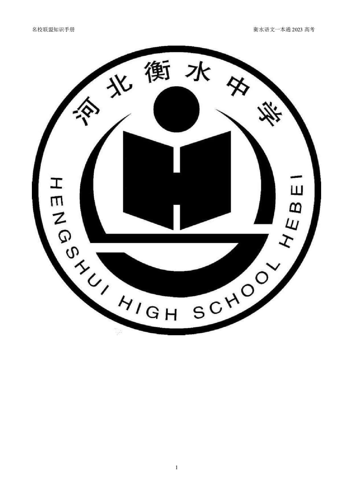 语文一本通2023.pdf 第1页