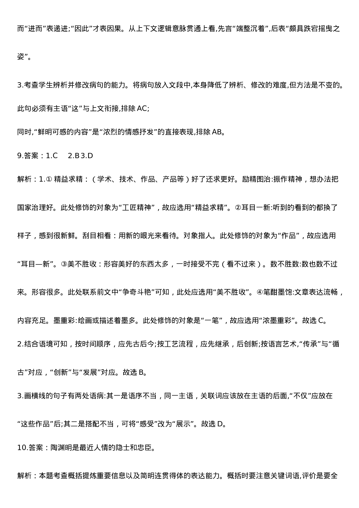 语言文字运用综合真题狂刷一答案.docx 第5页