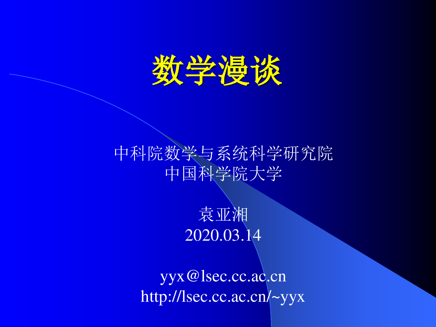 袁亚湘：数学漫谈.pdf 第1页