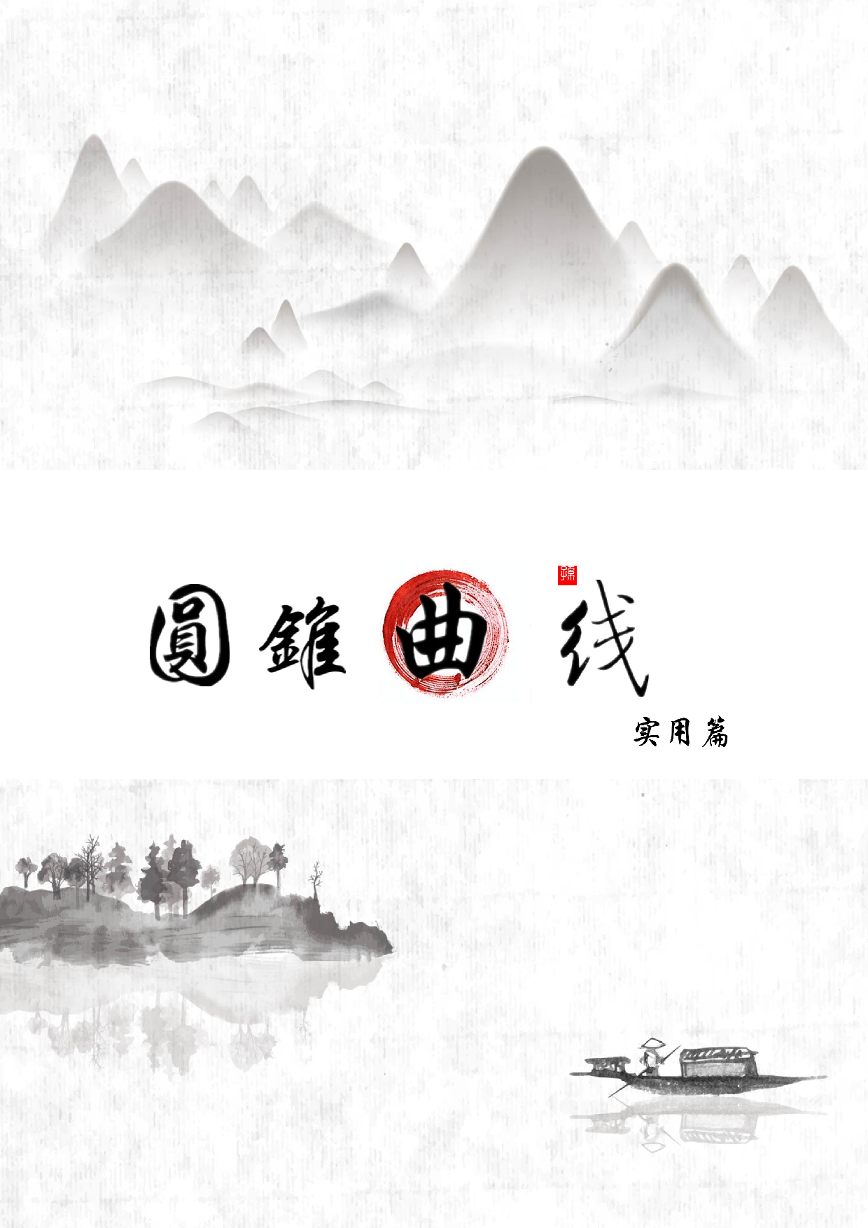 圆锥曲线（女生版）.pdf 第1页