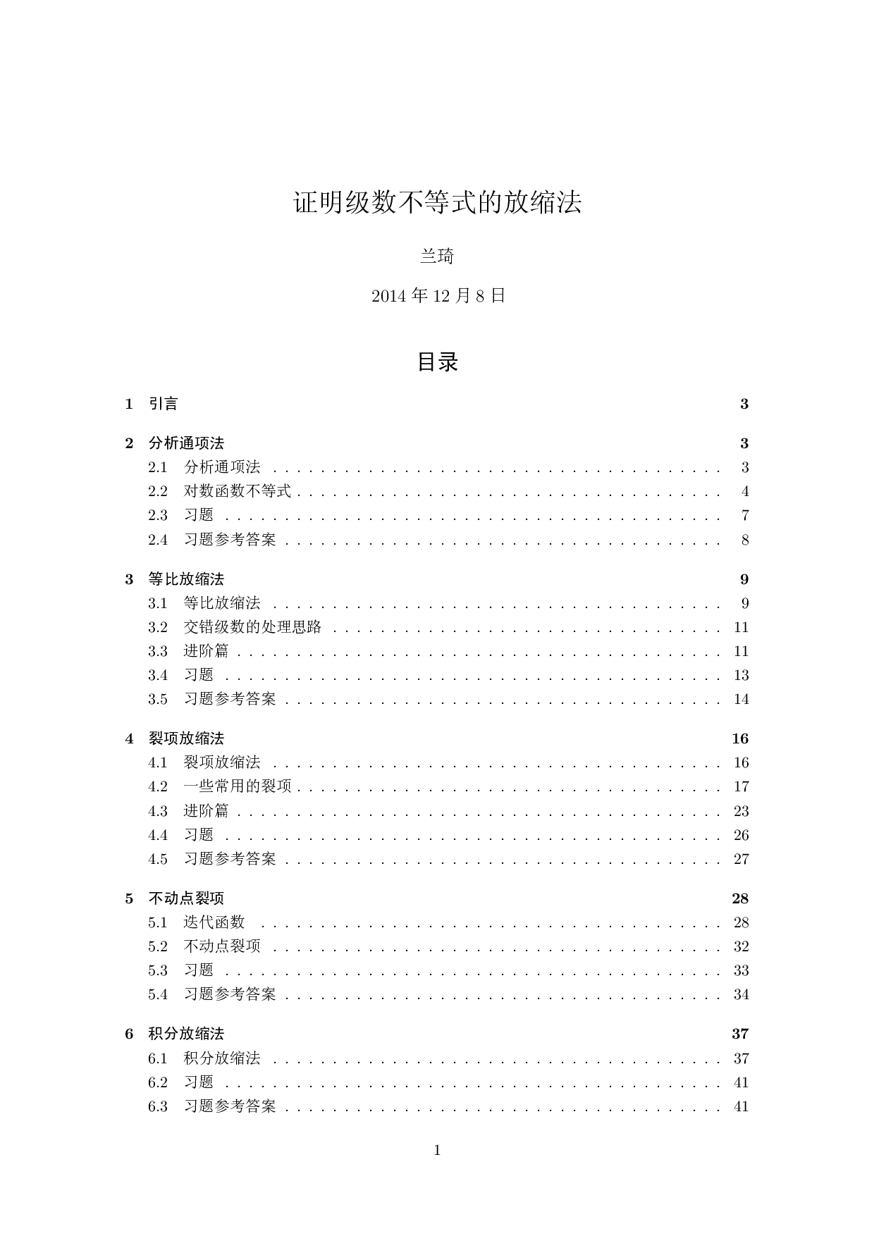 证明级数不等式的放缩法.pdf 第1页