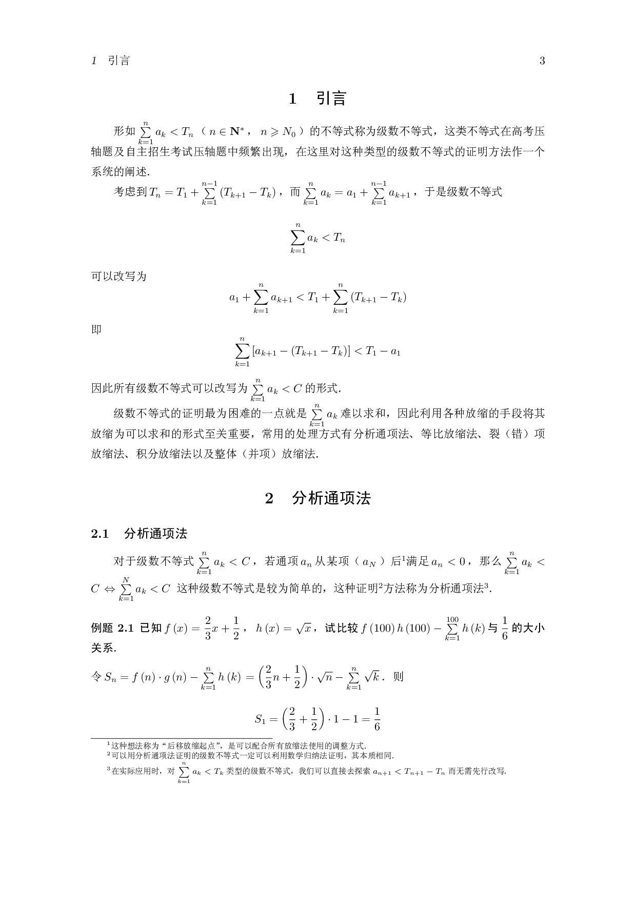 证明级数不等式的放缩法.pdf 第3页