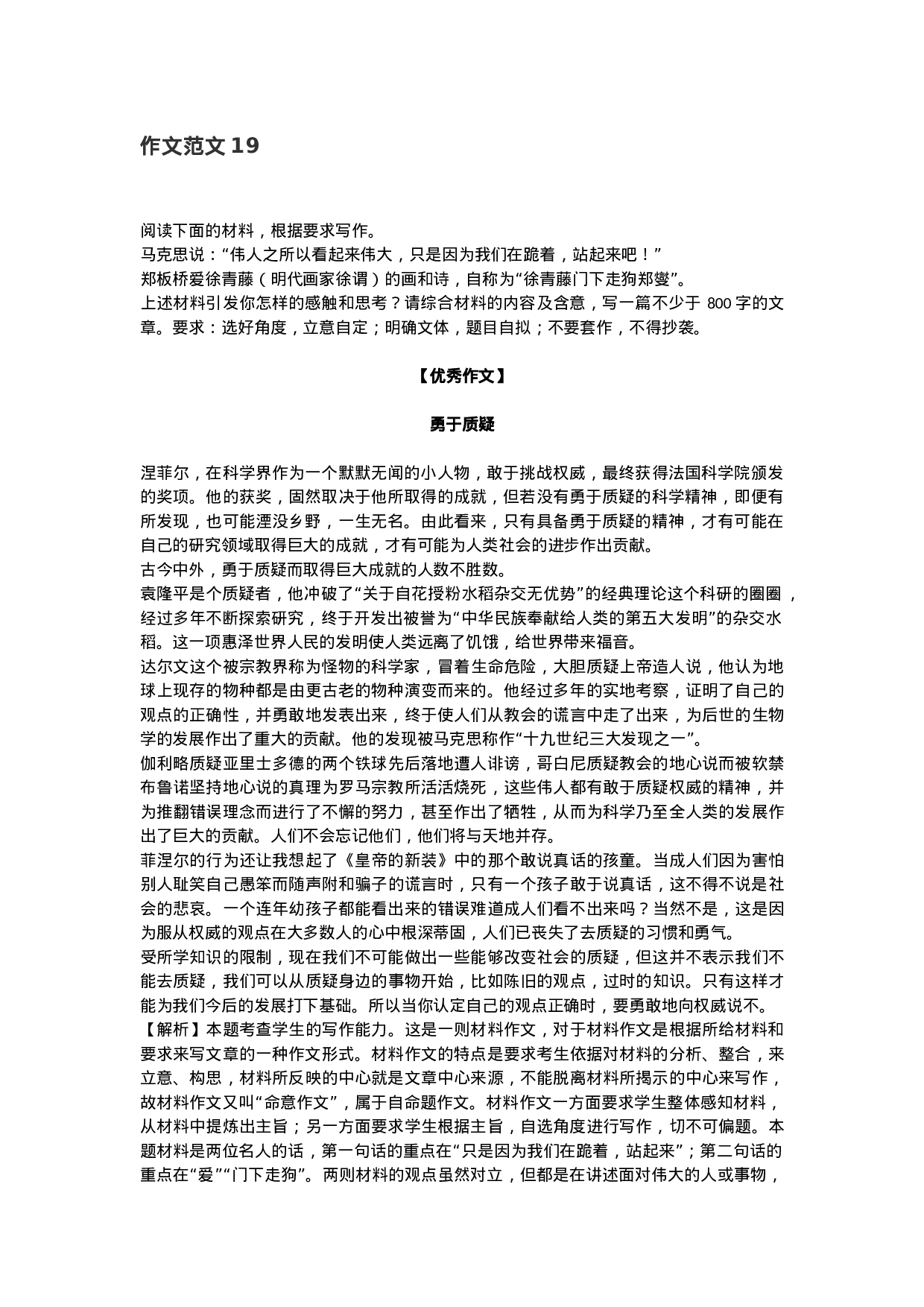 作文范文19：材料作文之勇于质疑.docx 第1页