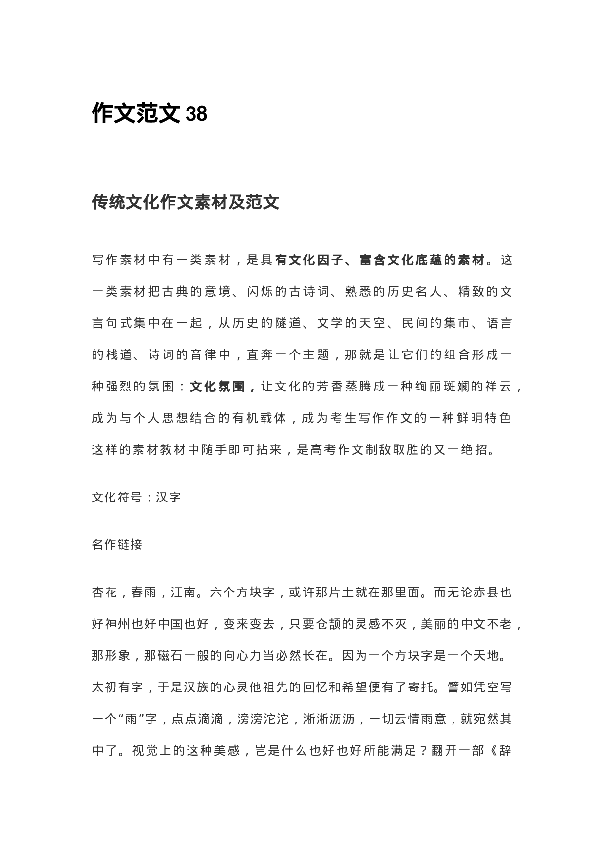 作文范文38：传统文化作文素材及范文.docx 第1页